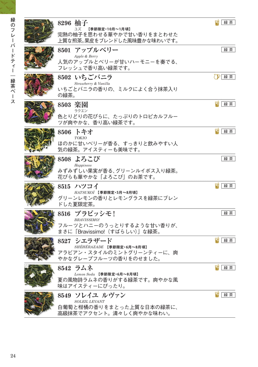 緑のフレーバードティー:緑茶ベース(24ページ目)