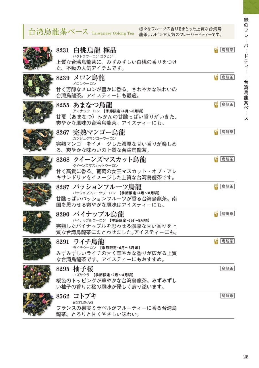 緑のフレーバードティー:台湾烏龍茶ベース(25ページ目)