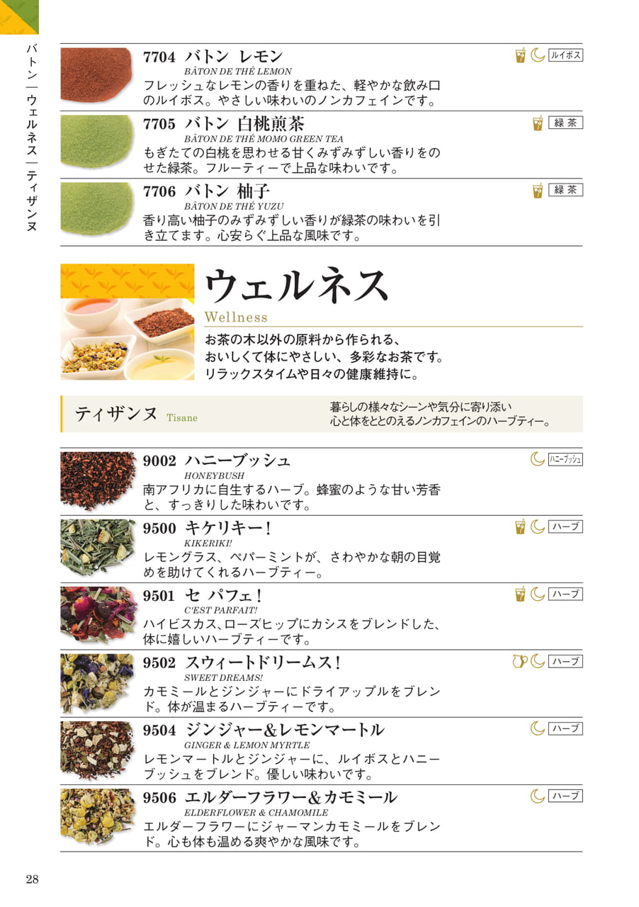 ウェルネス:ティザンヌ(28ページ目)