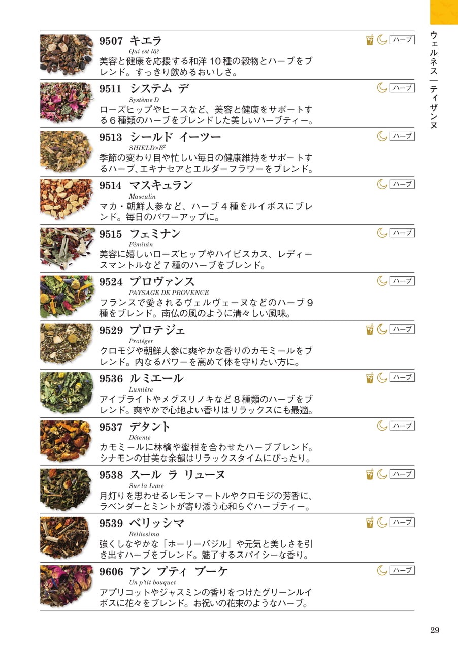 ウェルネス:ティザンヌ(29ページ目)