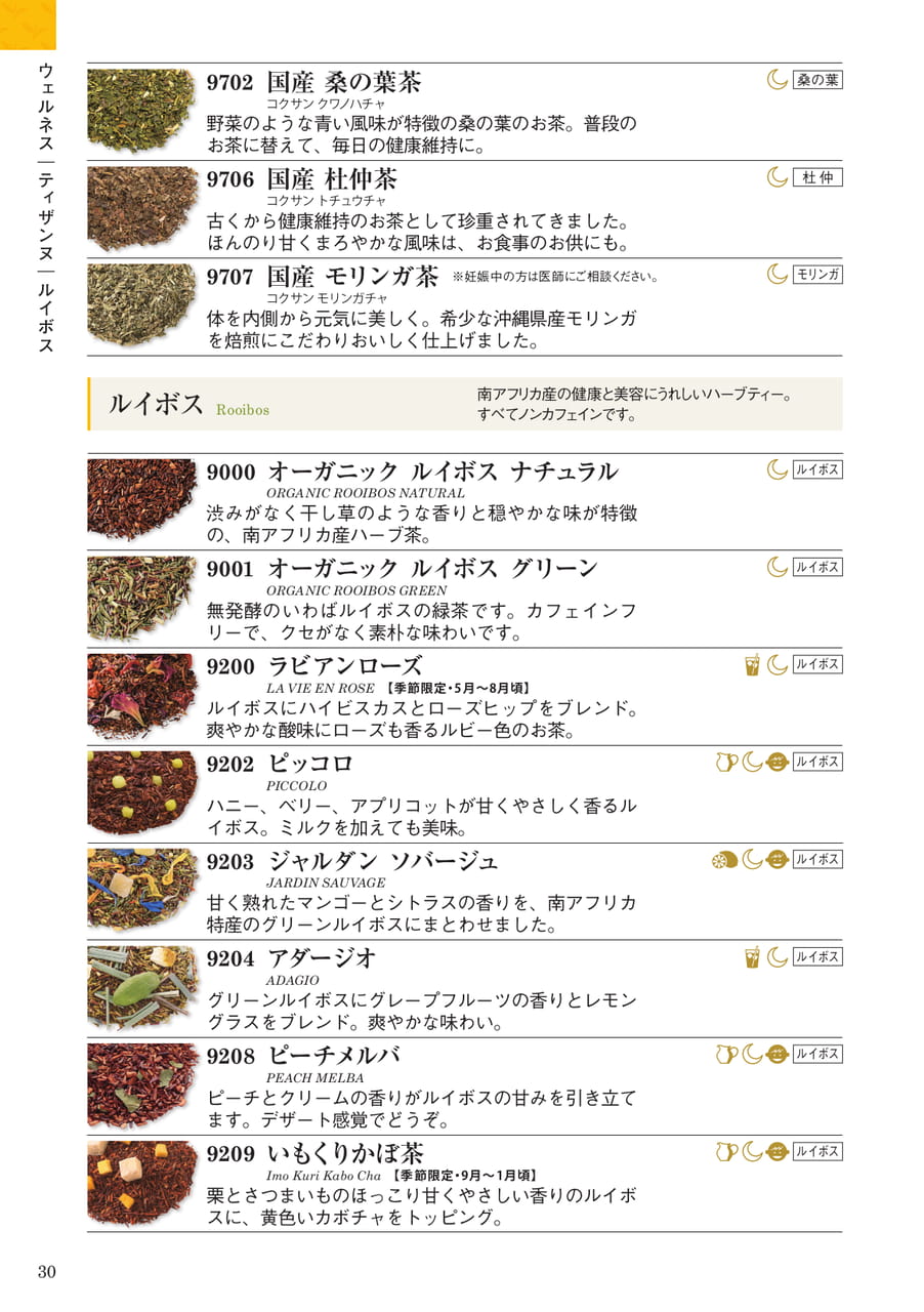 ウェルネス:ルイボス(30ページ目)