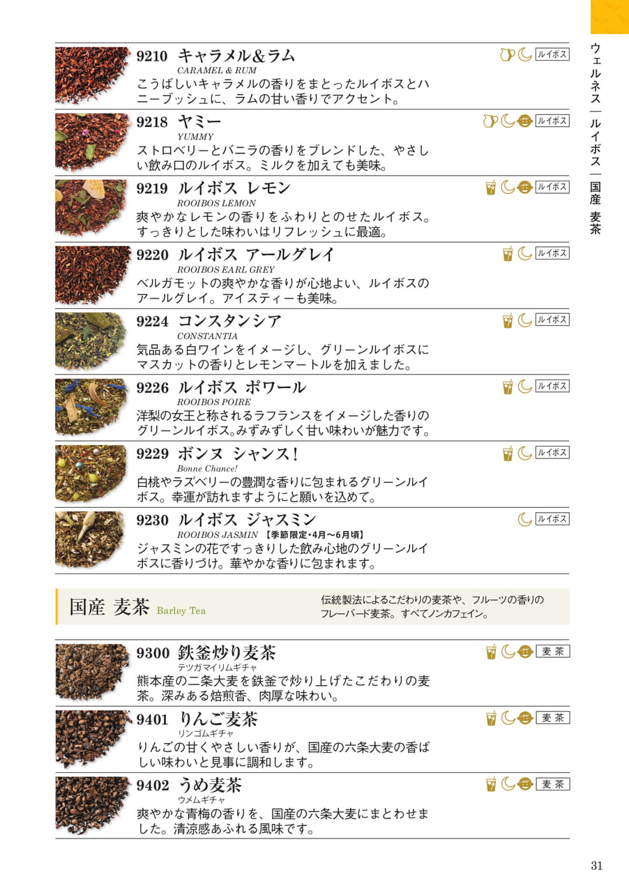 ウェルネス:ルイボス・国産麦茶(31ページ目)