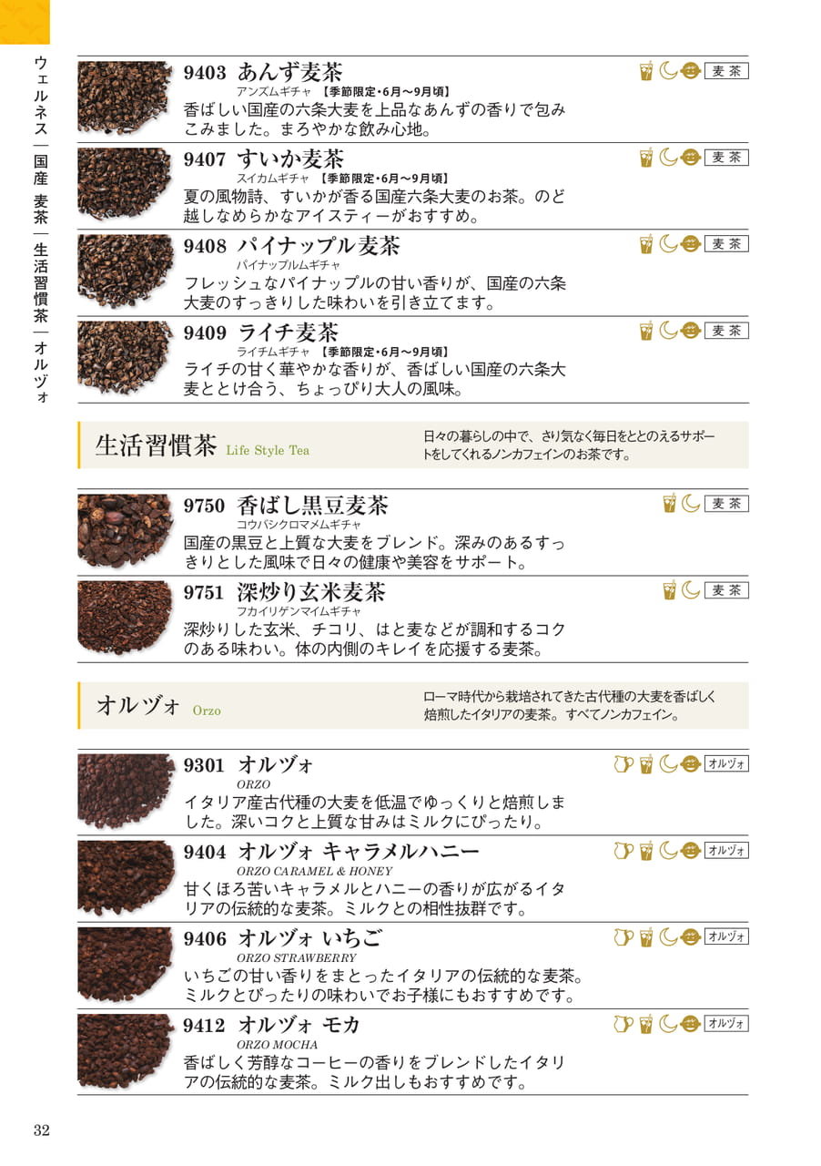 ウェルネス:国産麦茶・生活習慣茶・オルヅォ(32ページ目)