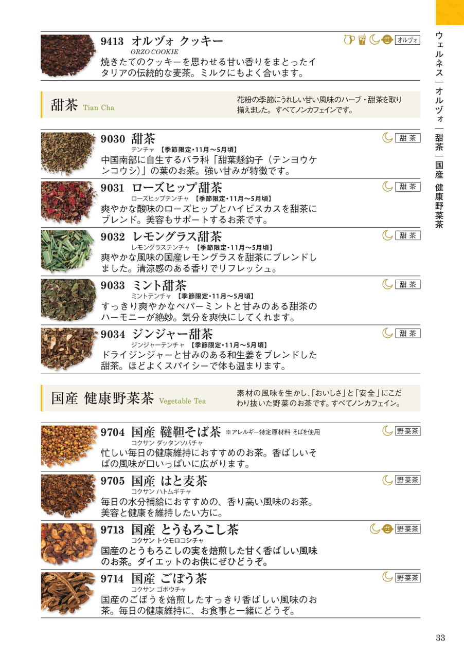 ウェルネス:オルヅォ・甜茶・国産健康野菜茶(33ページ目)