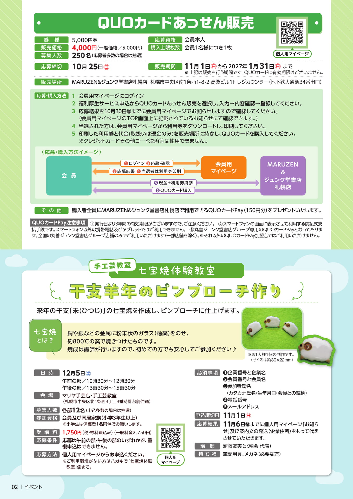 QUOカードあっせん・七宝焼体験教室(2ページ目)