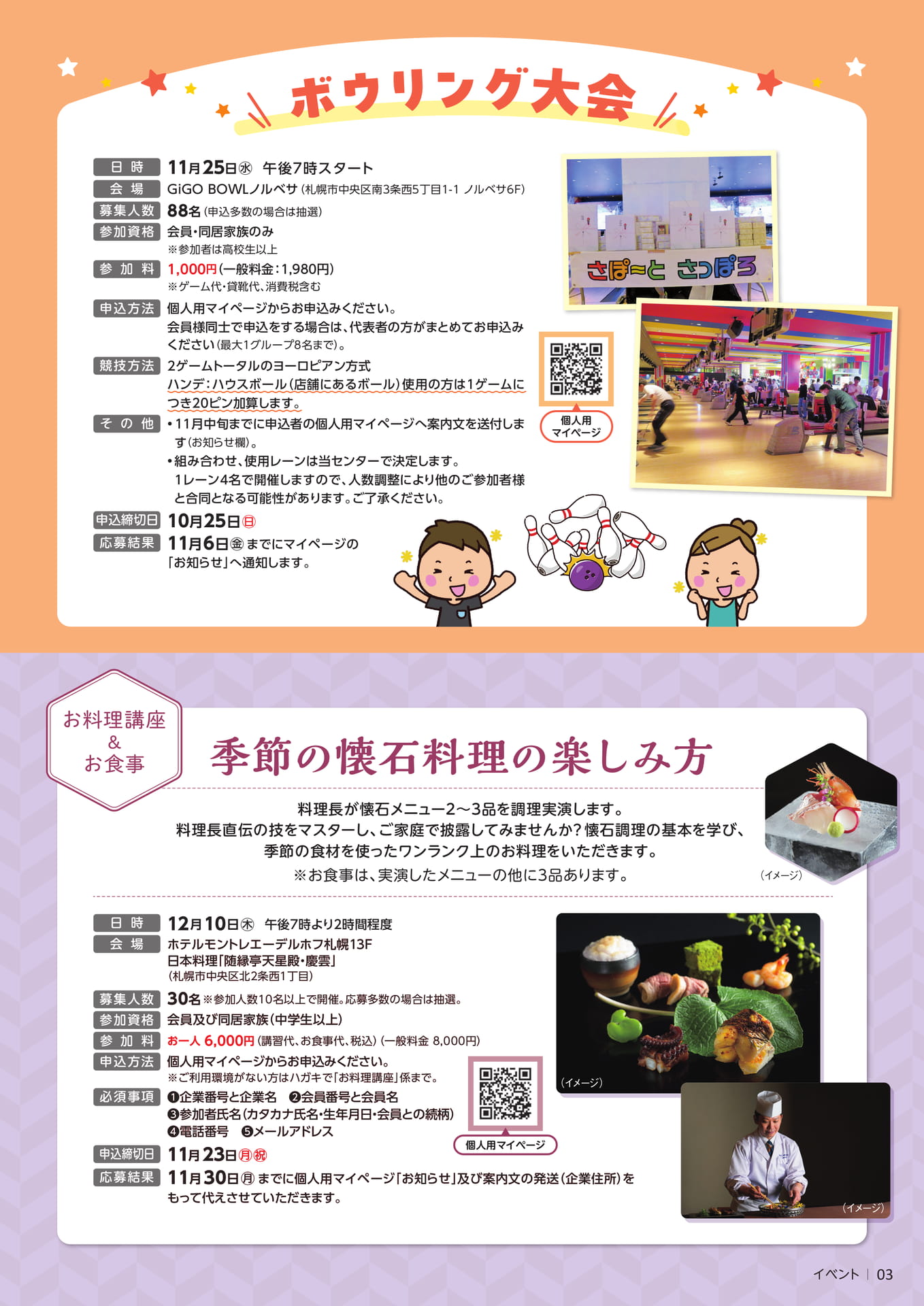 ボウリング大会・懐石料理講座(3ページ目)