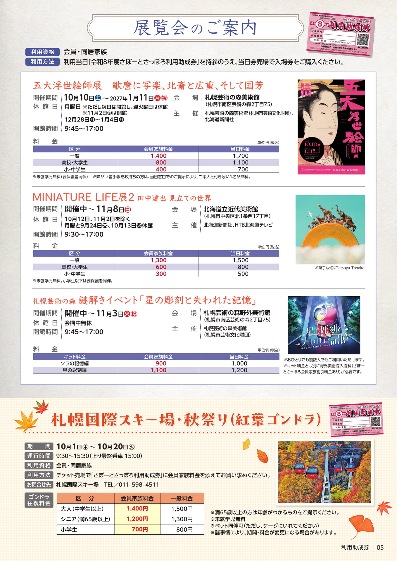美術館展覧会・札幌国際スキー場割引(5ページ目)