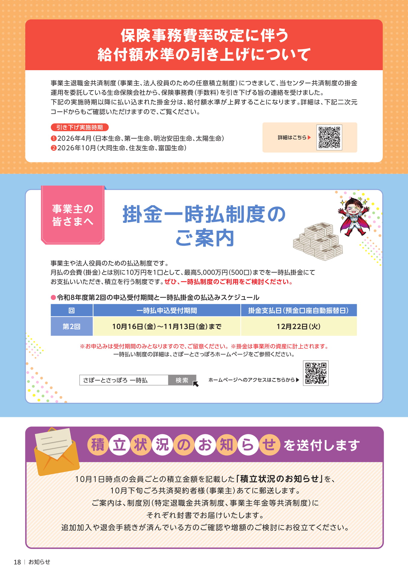 共済制度・一時払制度のご案内(18ページ目)