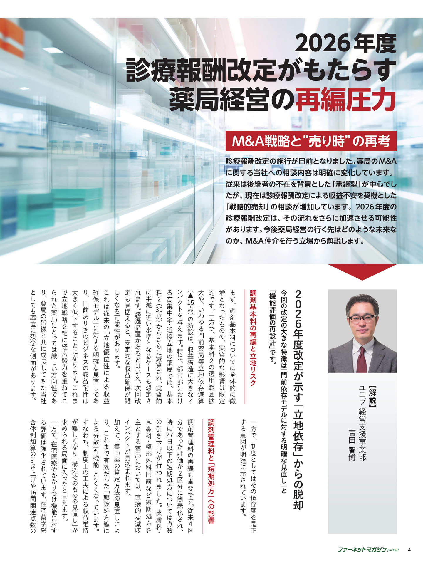 診療報酬改定がもたらす薬局経営の再編圧力（4ページ目）