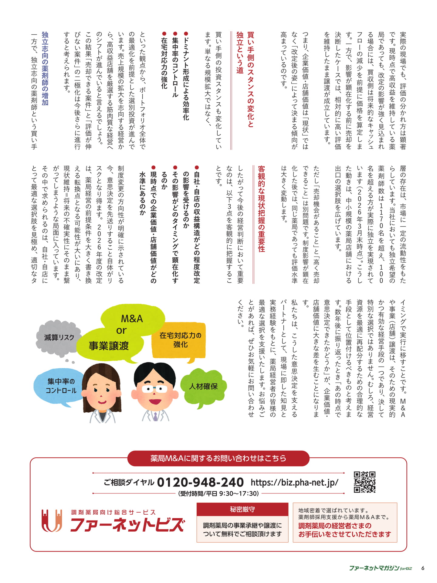 診療報酬改定がもたらす 薬局経営の再編圧力（6ページ目）