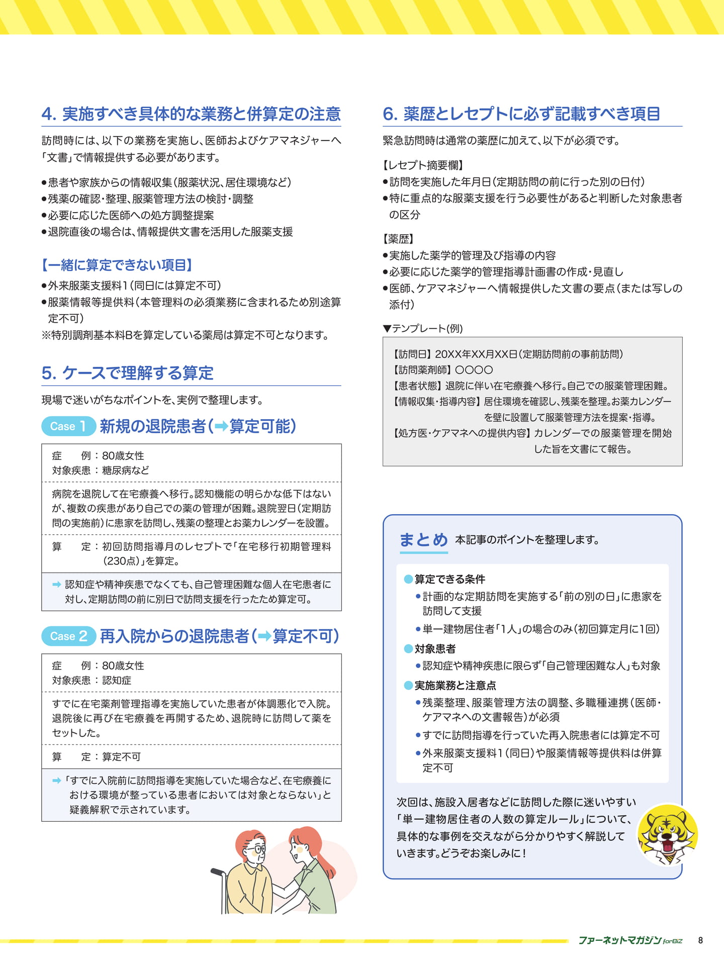 タイガー薬剤師の在宅医療徹底解説 第8回 在宅移行初期管理料（8ページ目）