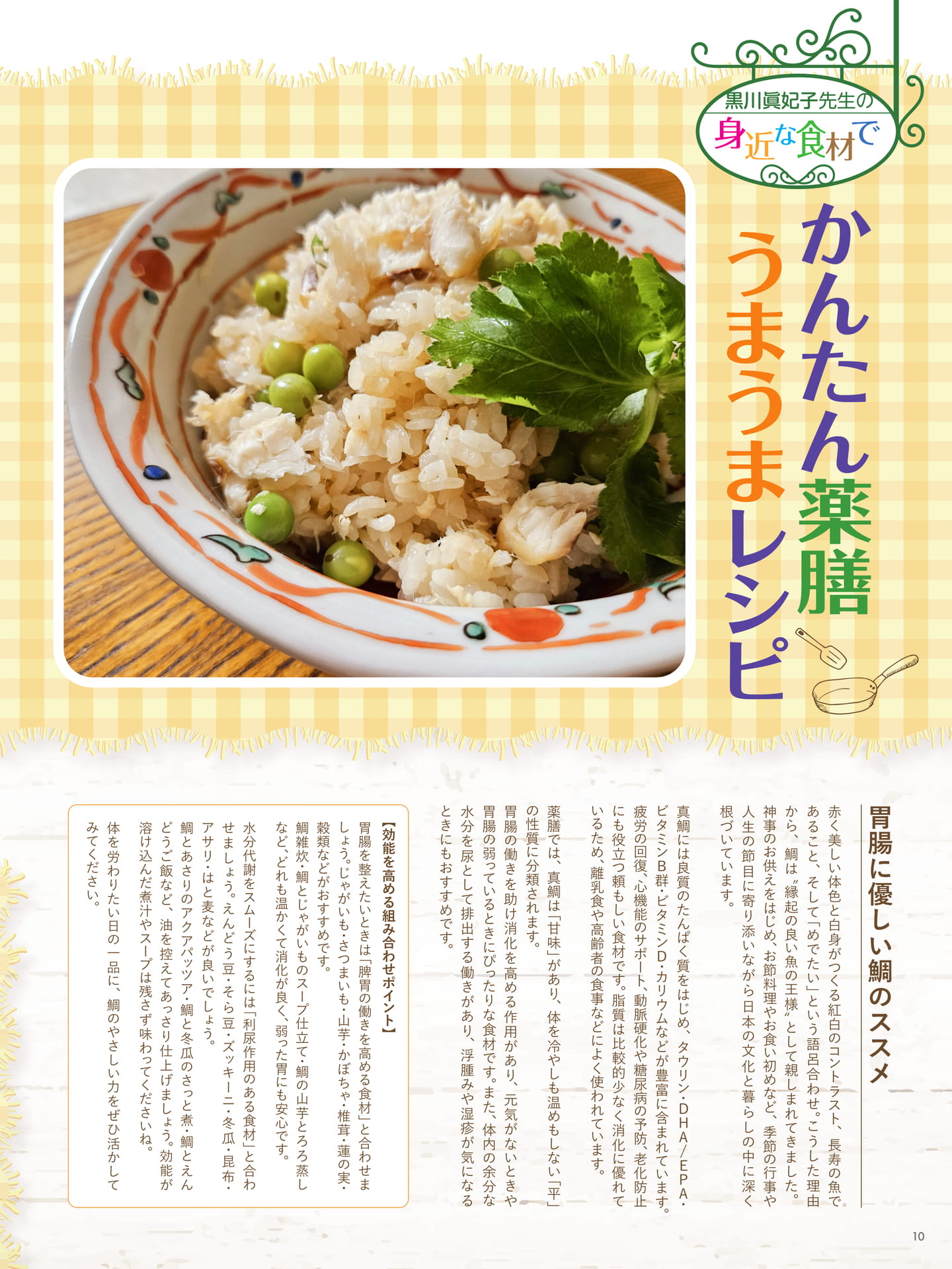 黒川眞妃子先生の 身近な食材で かんたん薬膳うまうまレシピ　鯛とうすいえんどうの炊き込みご飯（10ページ目）