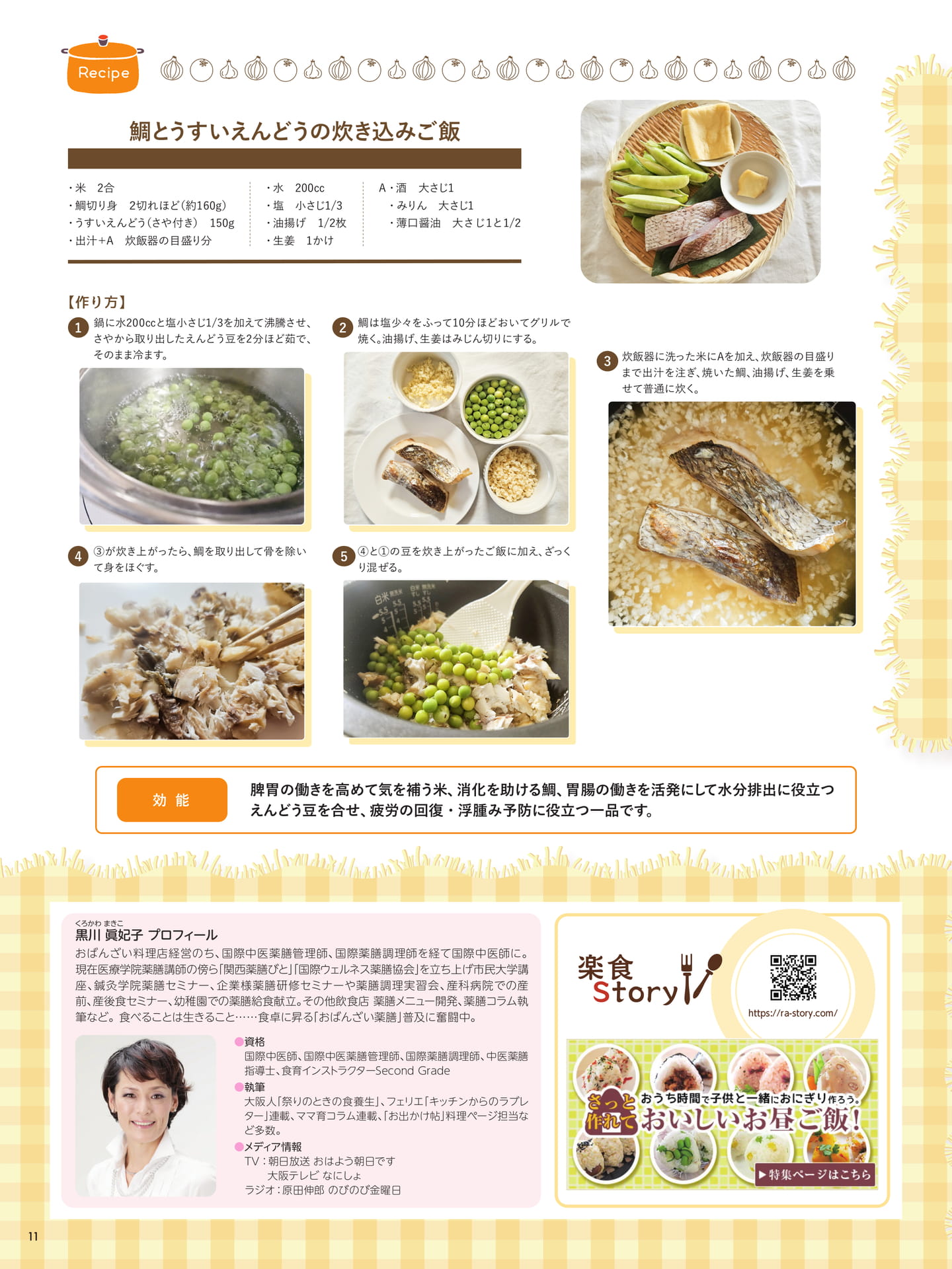 黒川眞妃子先生の 身近な食材で かんたん薬膳うまうまレシピ　鯛とうすいえんどうの炊き込みご飯（11ページ目）