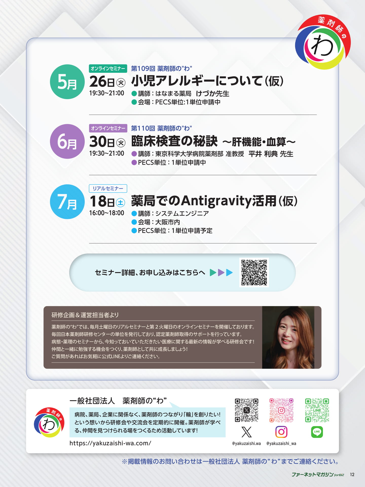 薬剤師の“わ”セミナー案内（12ページ目）