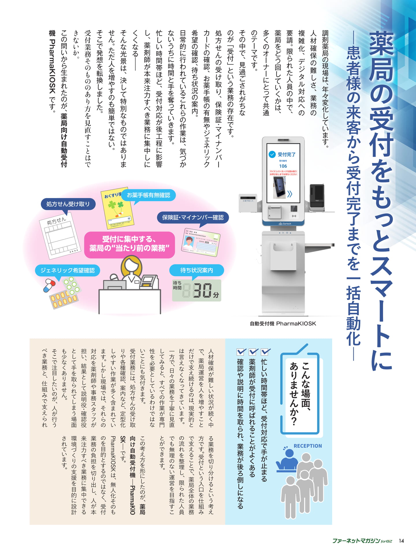 薬局の受付をもっとスマートに ―患者様の来客から受付完了までを一括自動化―（14ページ目）