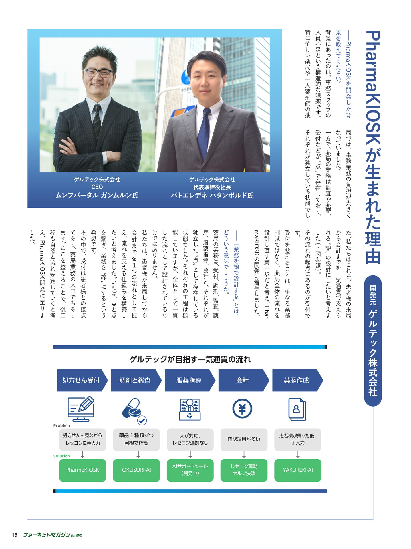 薬局の受付をもっとスマートに ―患者様の来客から受付完了までを一括自動化―（15ページ目）