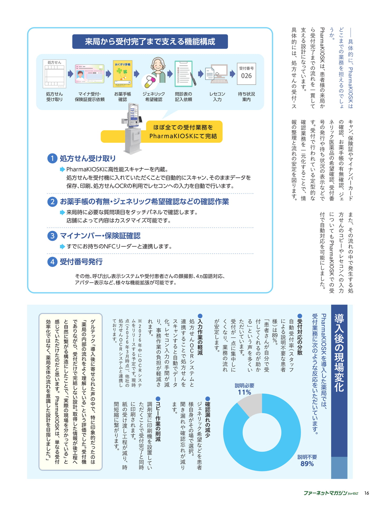 薬局の受付をもっとスマートに ―患者様の来客から受付完了までを一括自動化―（16ページ目）