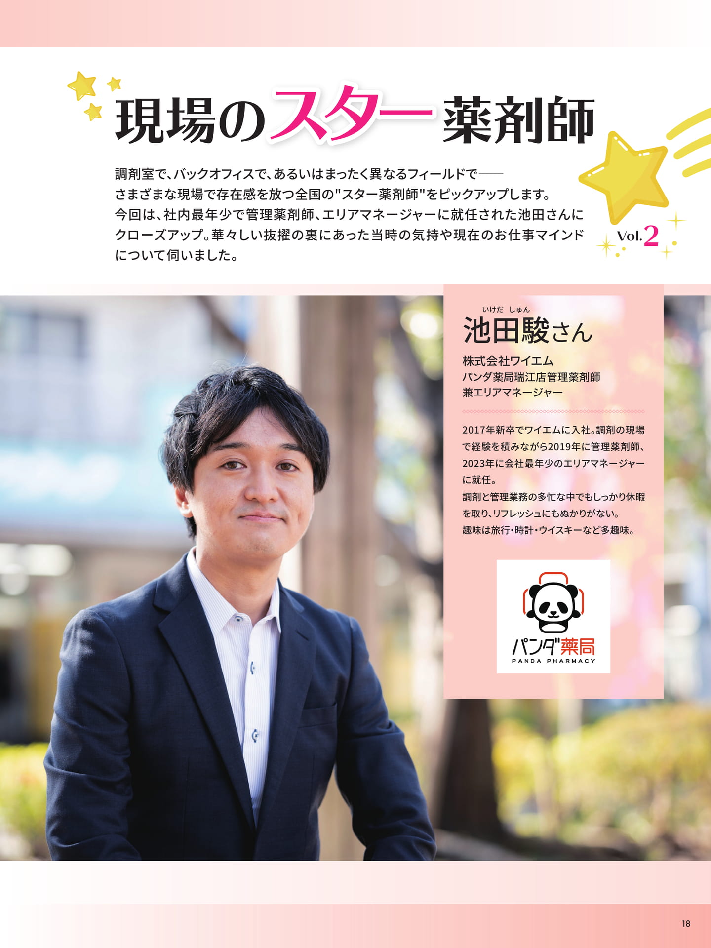 現場のスター薬剤師 株式会社ワイエム パンダ薬局瑞江店管理薬剤師兼エリアマネージャー 池田 駿さん（18ページ目）