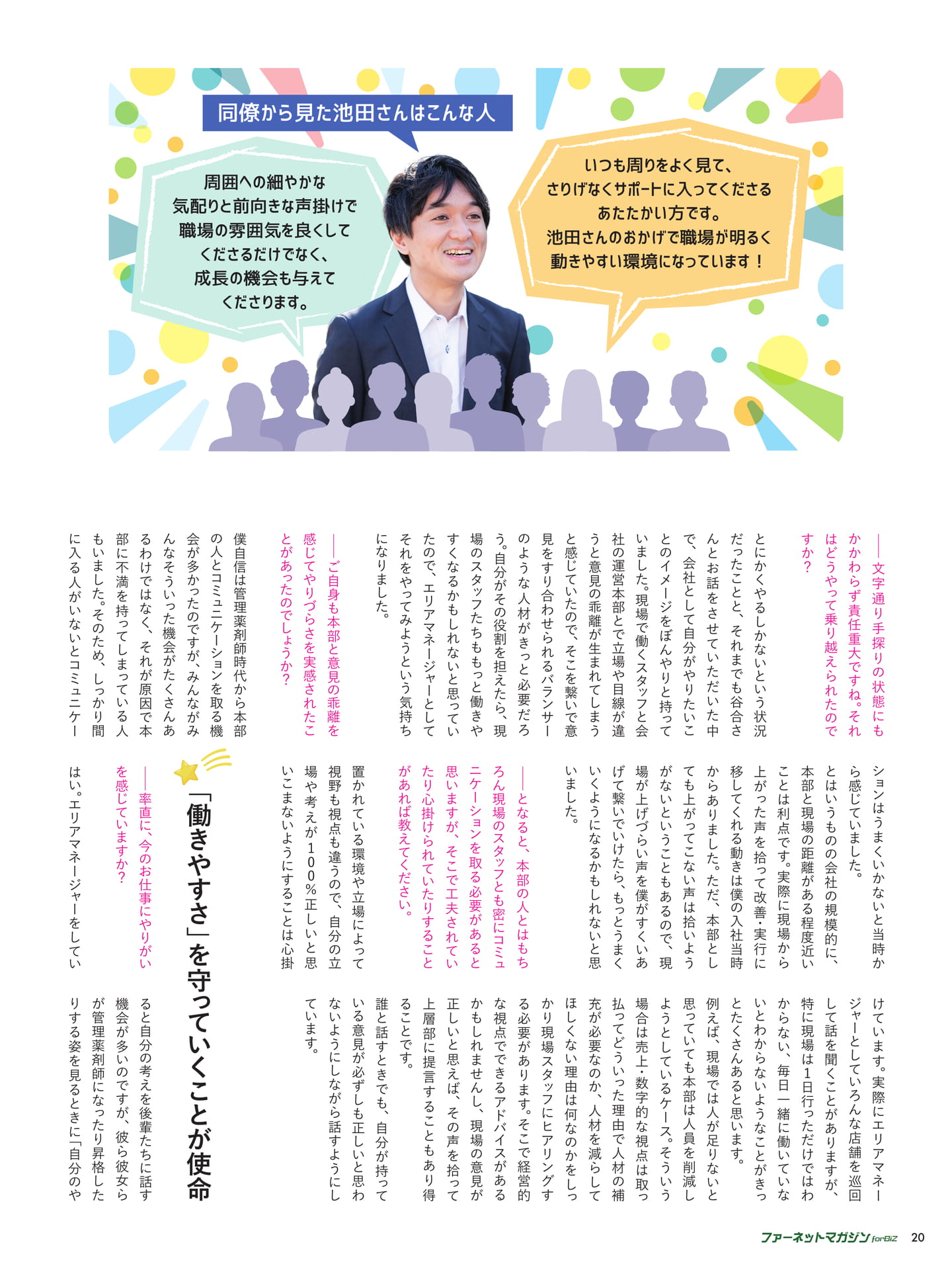 現場のスター薬剤師 株式会社ワイエム パンダ薬局瑞江店管理薬剤師兼エリアマネージャー 池田 駿さん（20ページ目）