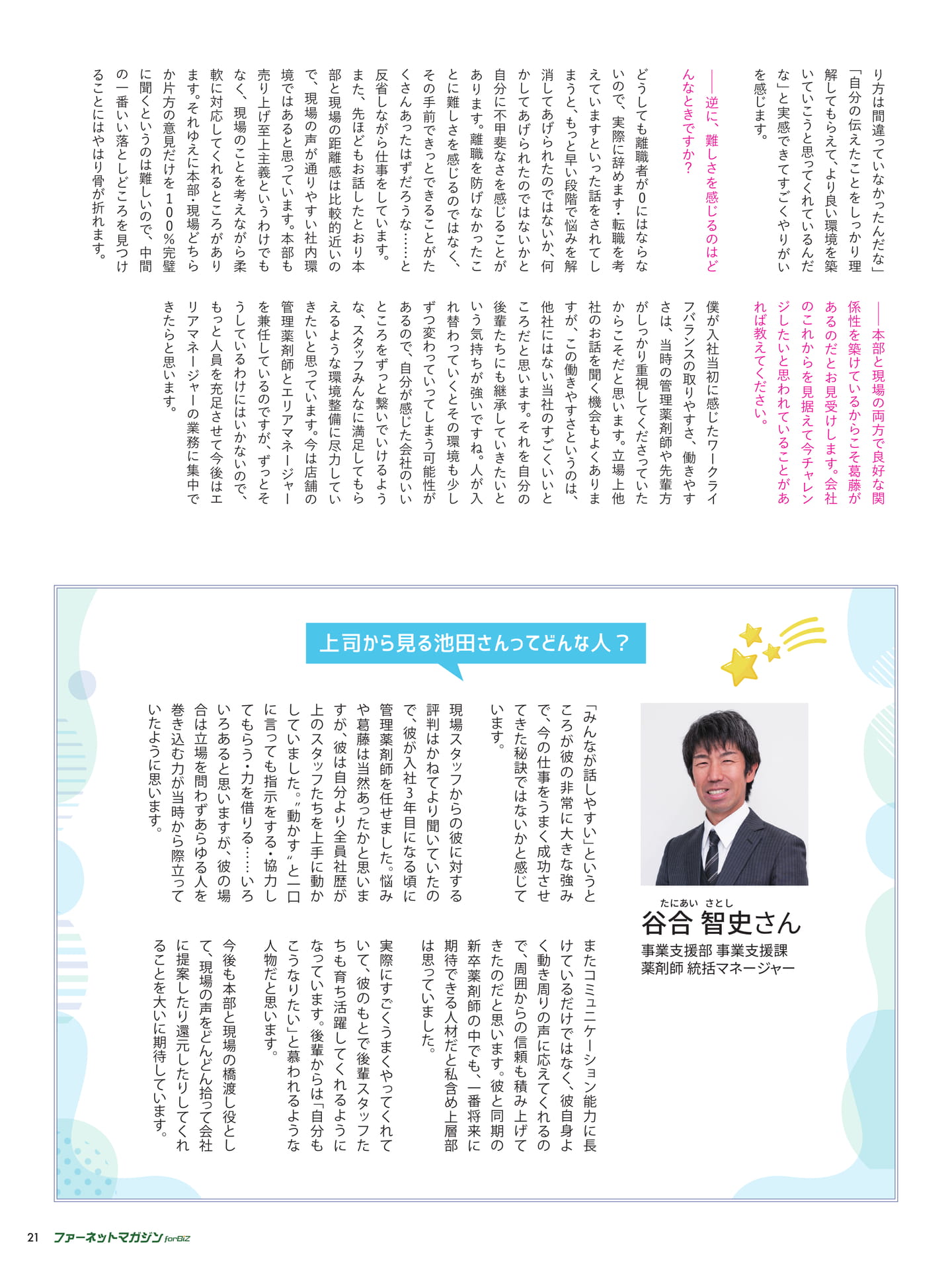 現場のスター薬剤師 株式会社ワイエム パンダ薬局瑞江店管理薬剤師兼エリアマネージャー 池田 駿さん（21ページ目）