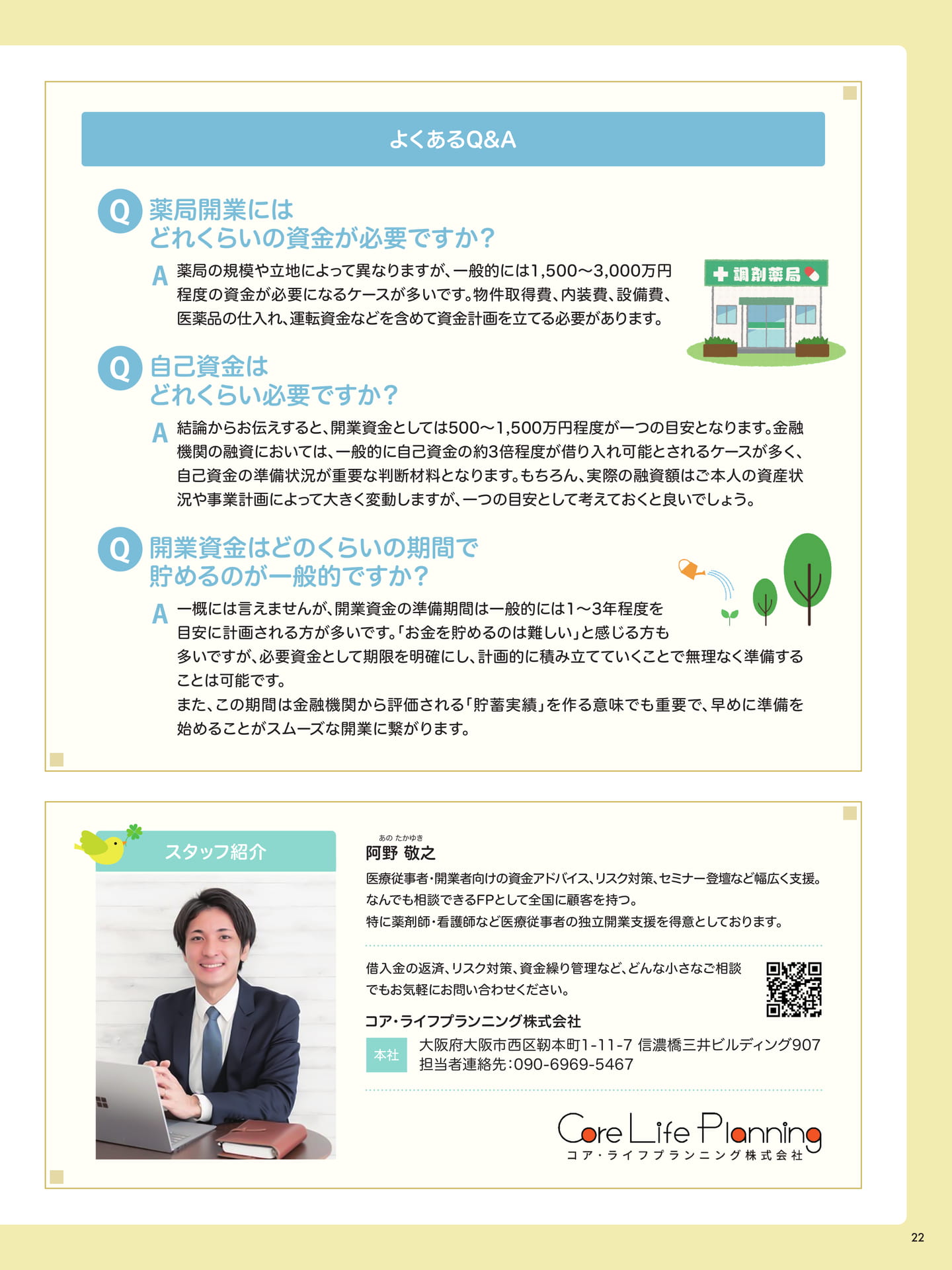 独立薬剤師向けFPアドバイス Money Letter【PR】（22ページ目）