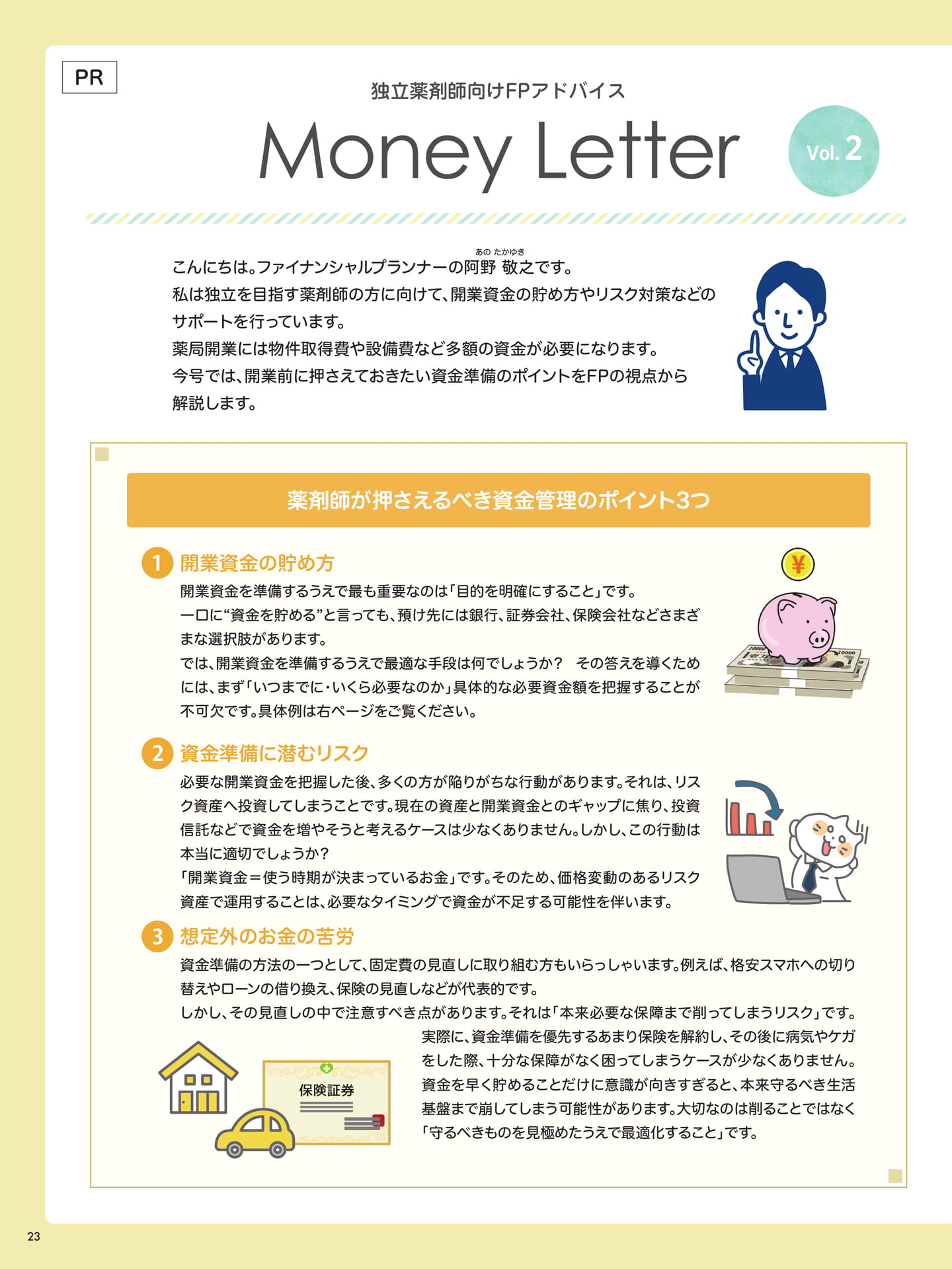独立薬剤師向けFPアドバイス Money Letter【PR】（23ページ目）
