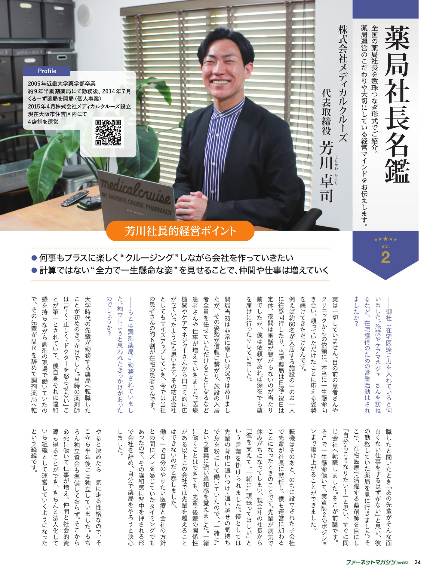 薬局社長名鑑 株式会社メディカルクルーズ  代表取締役  芳川 卓司（24ページ目）