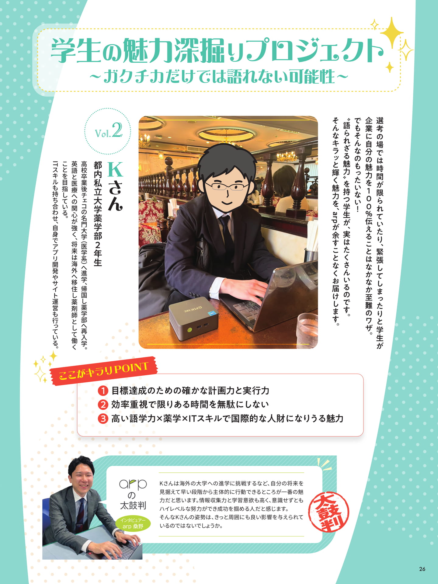 学生の魅力深掘りプロジェクト 〜ガクチカだけでは語れない可能性〜 都内私立大学薬学部2年生  Kさん（26ページ目）