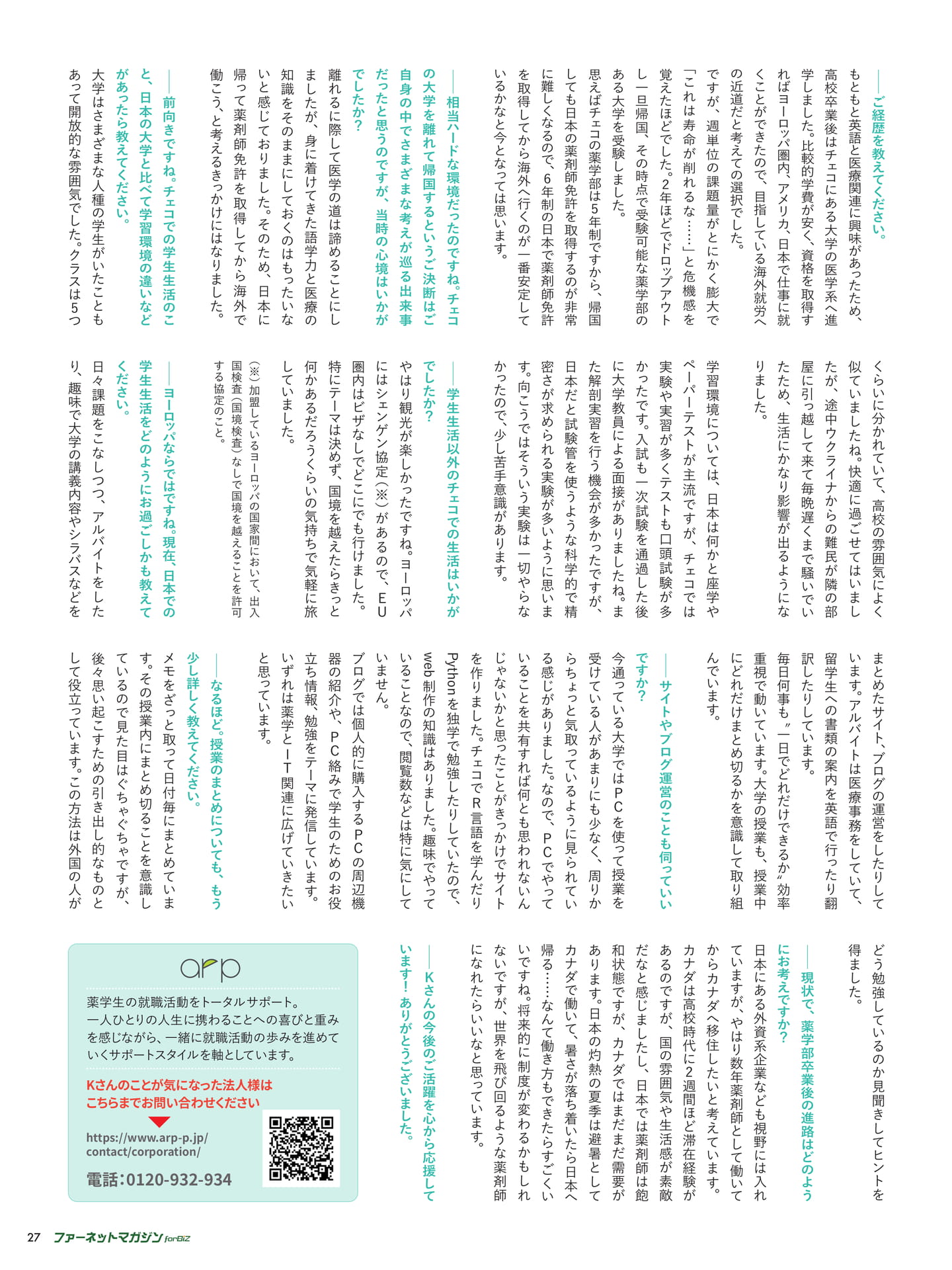 学生の魅力深掘りプロジェクト 〜ガクチカだけでは語れない可能性〜 都内私立大学薬学部2年生  Kさん（27ページ目）