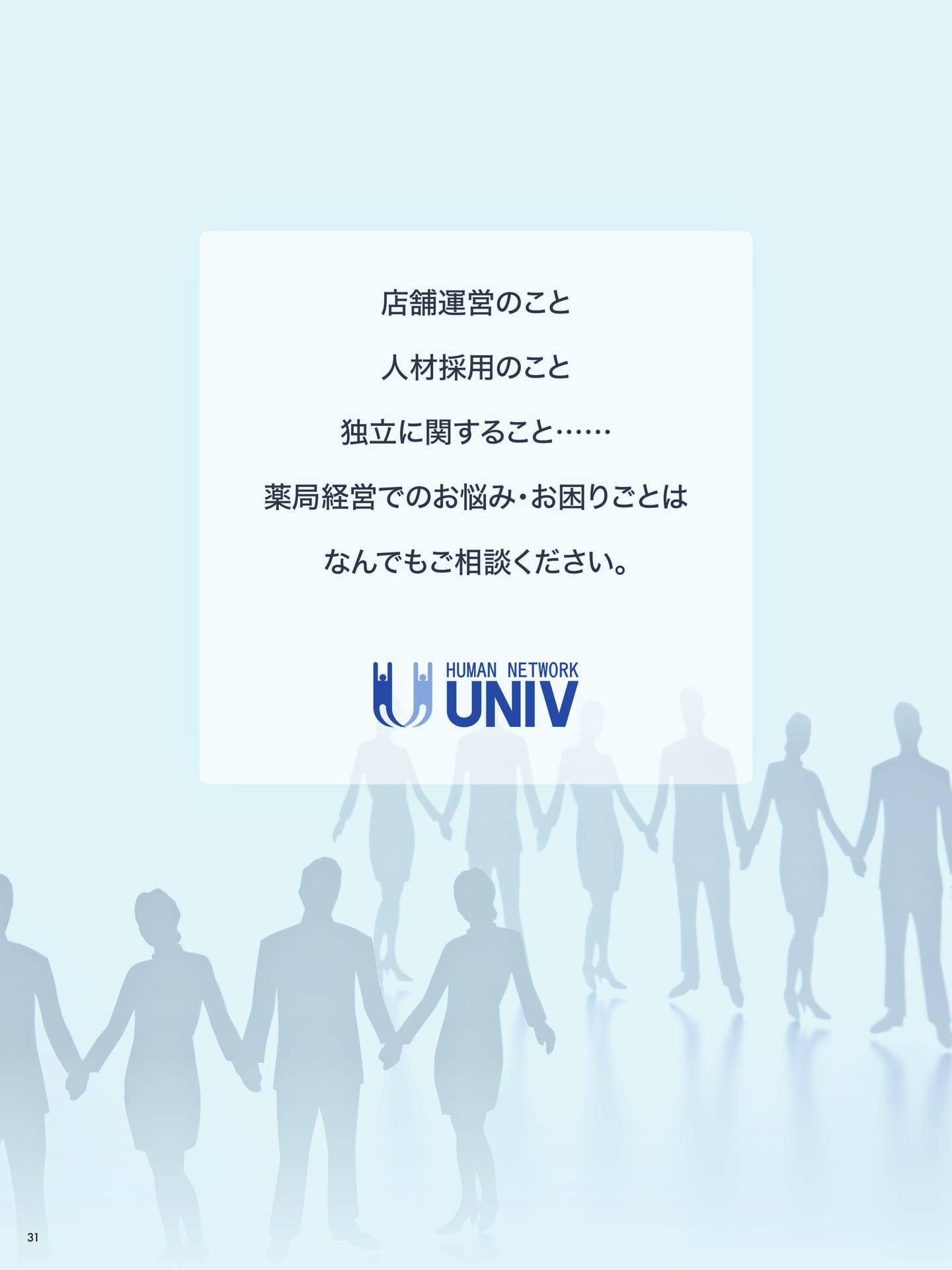 ユニヴ問い合わせ先（31ページ目）
