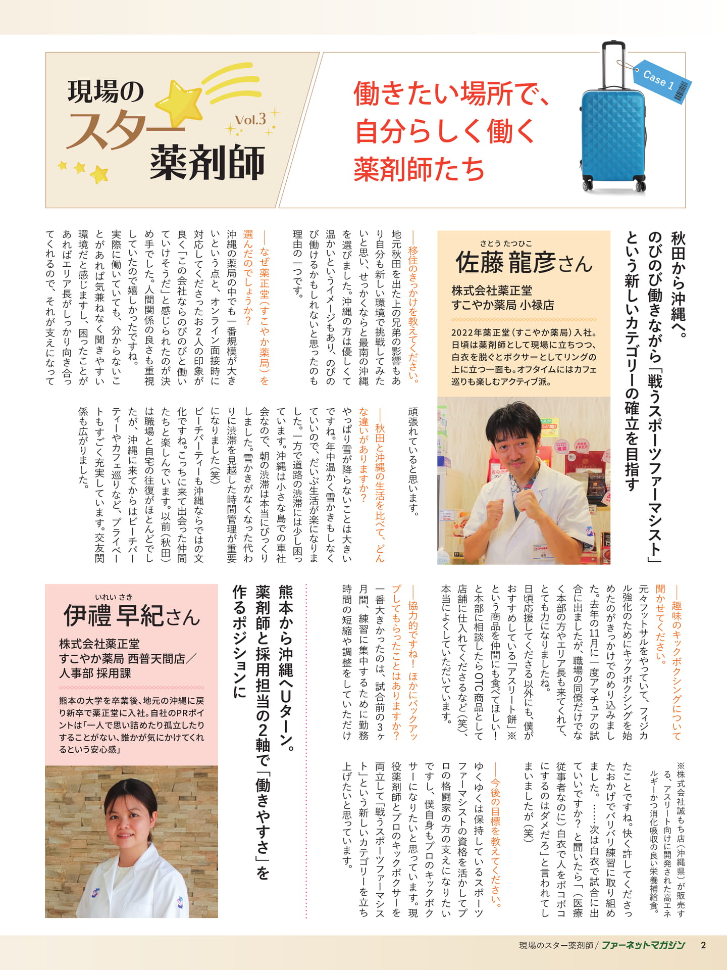 現場のスター薬剤師(2ページ目)