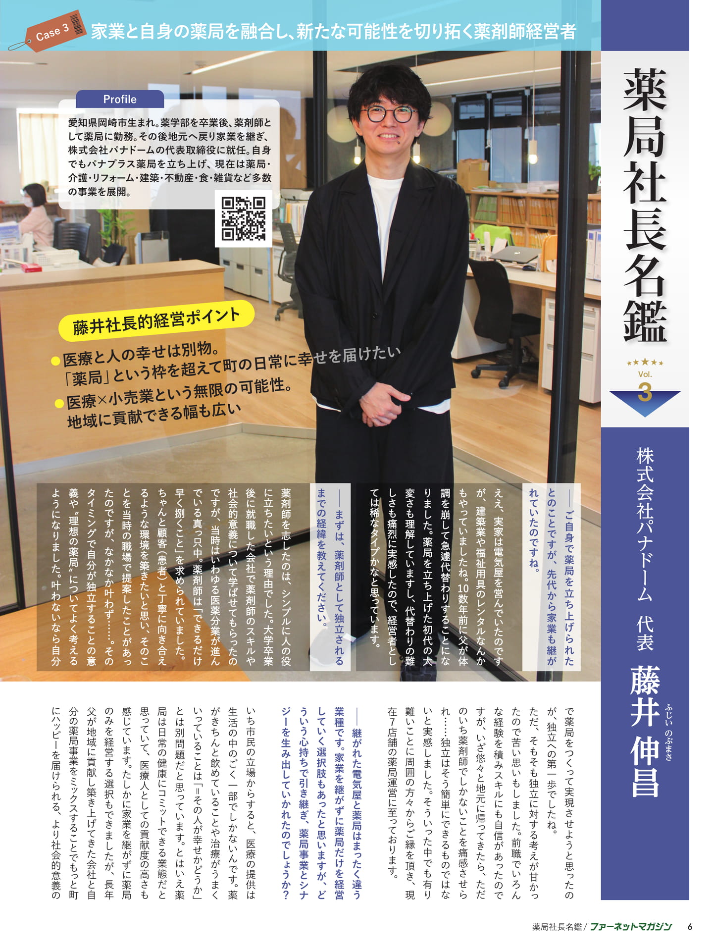 薬局社長名鑑 パナドーム 藤井伸昌(6ページ目)