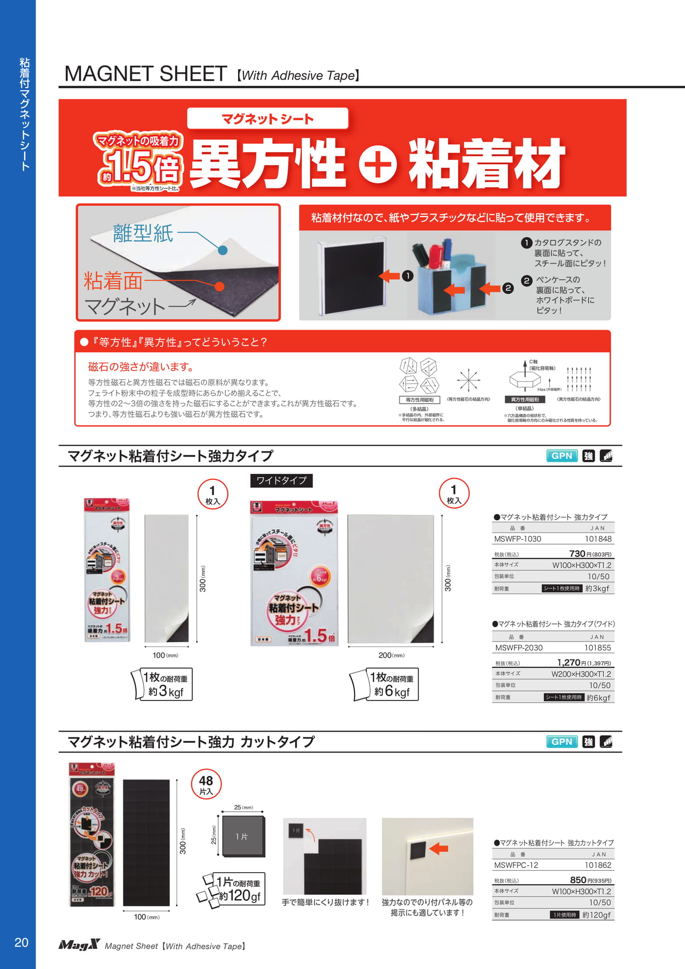 マグネット粘着付シート強力タイプ（22ページ目）