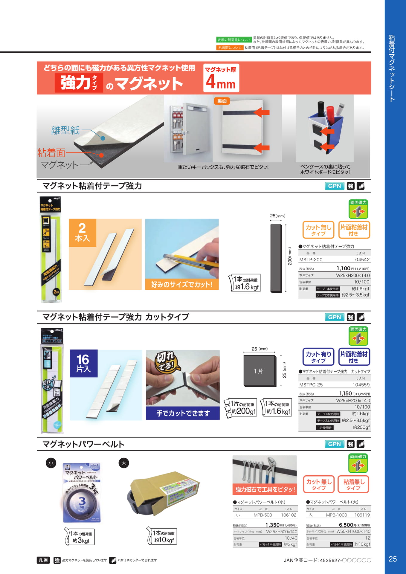 マグネット粘着付テープ強力（27ページ目）