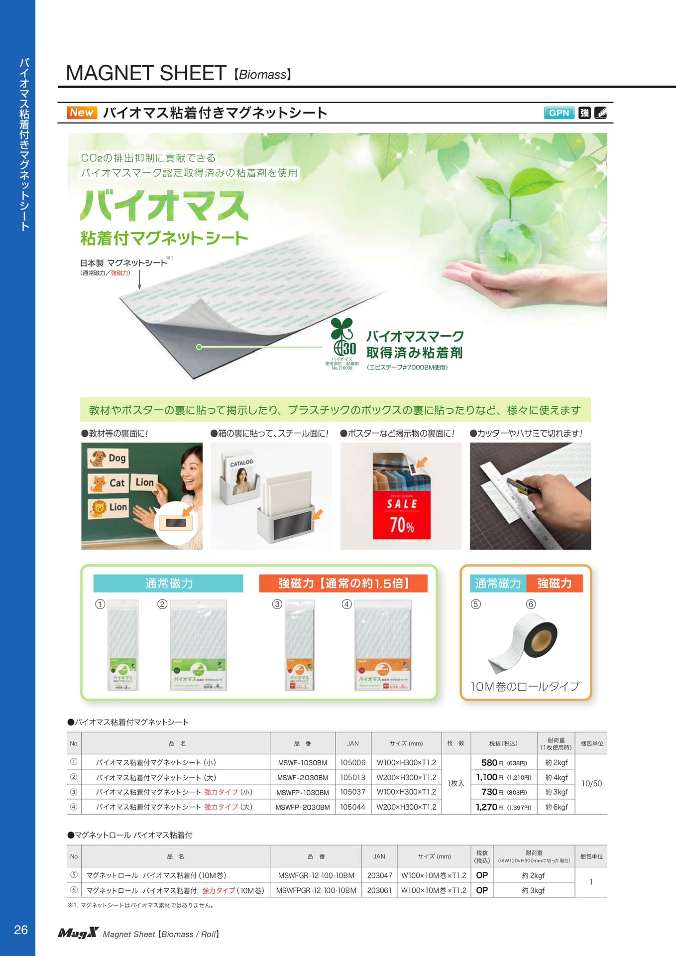 バイオマス粘着付きマグネットシート（28ページ目）