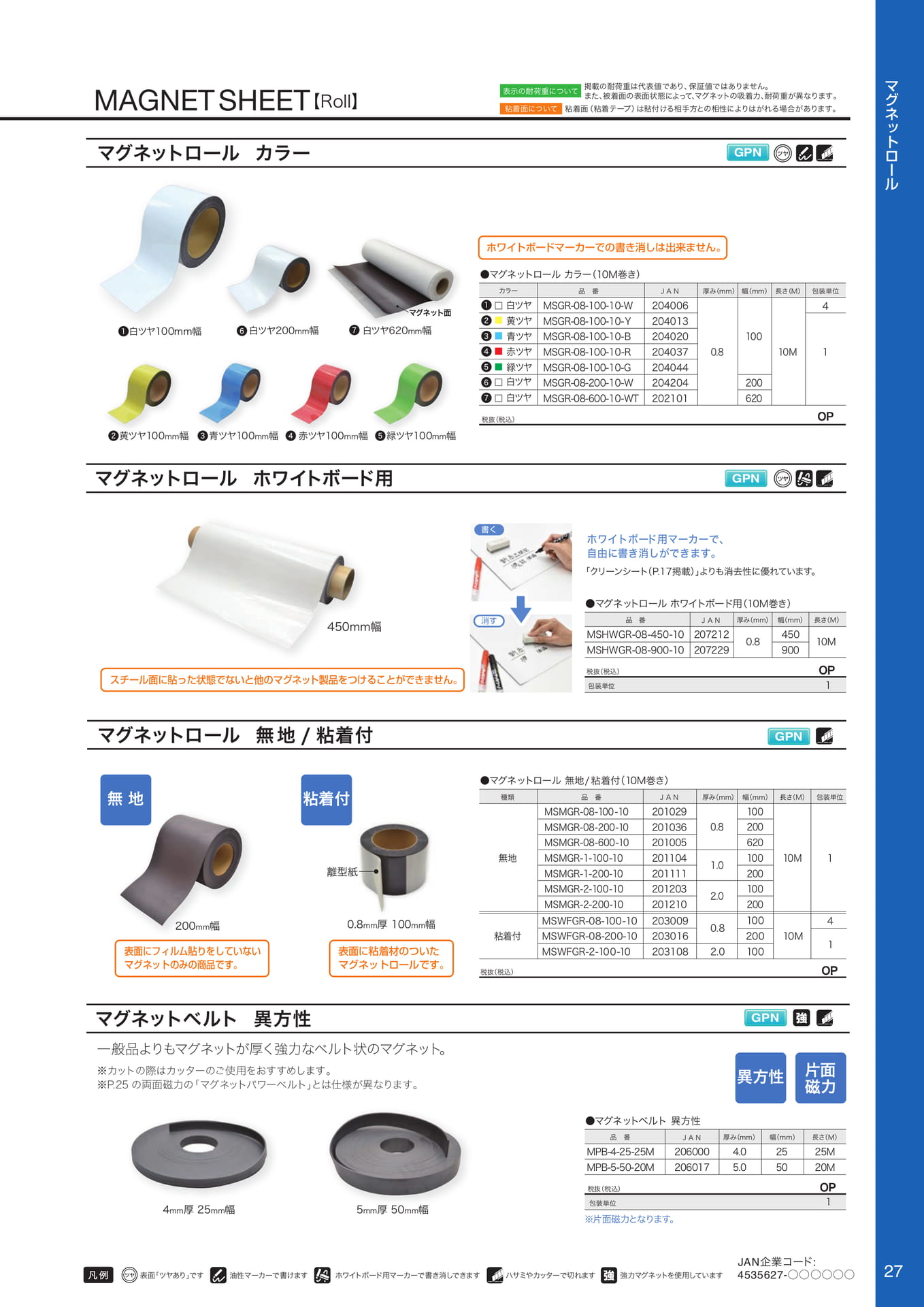 マグネットロールカラー（29ページ目）