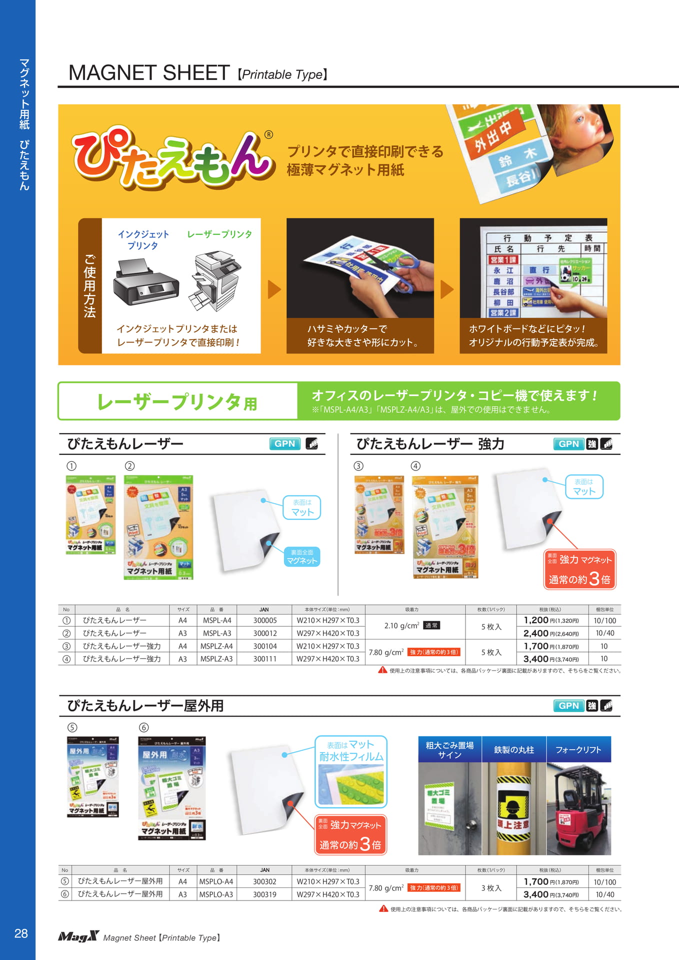 マグネット用紙 ぴたえもん（30ページ目）