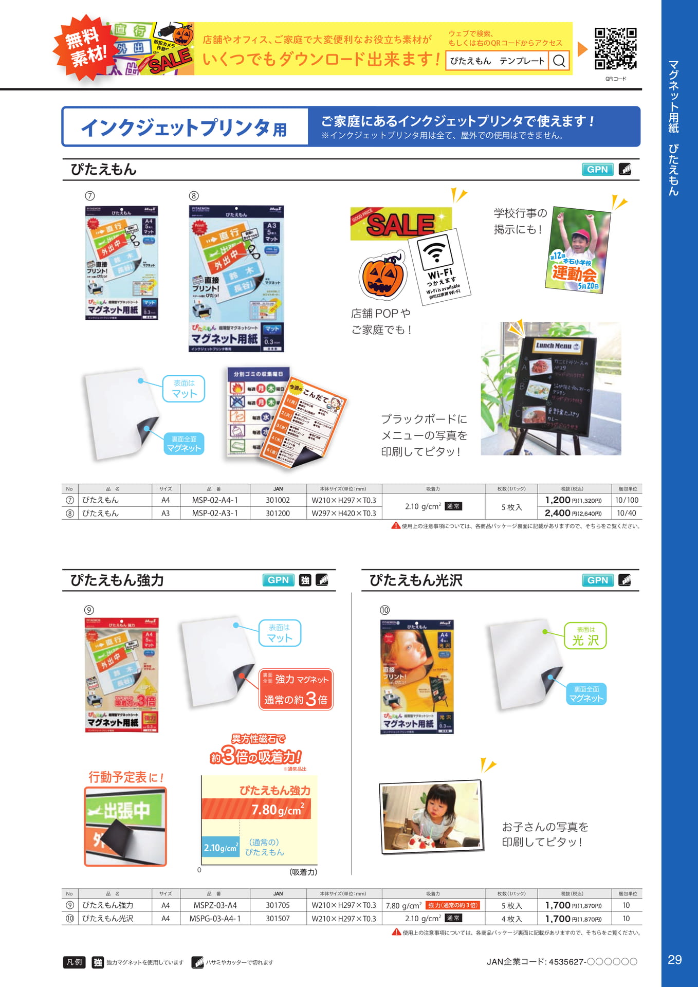 マグネット用紙 ぴたえもん（31ページ目）