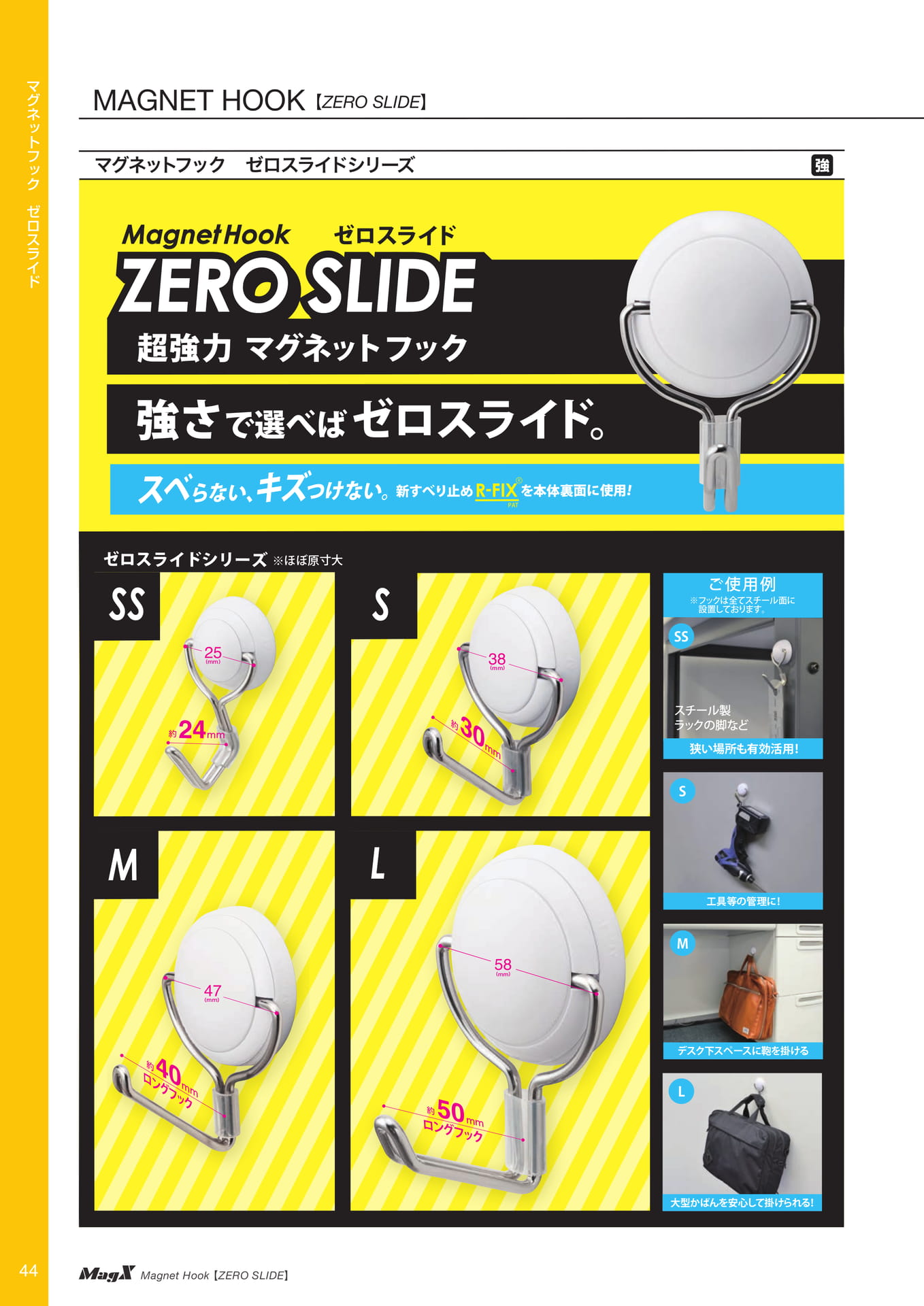 マグネットフックゼロスライド（46ページ目）