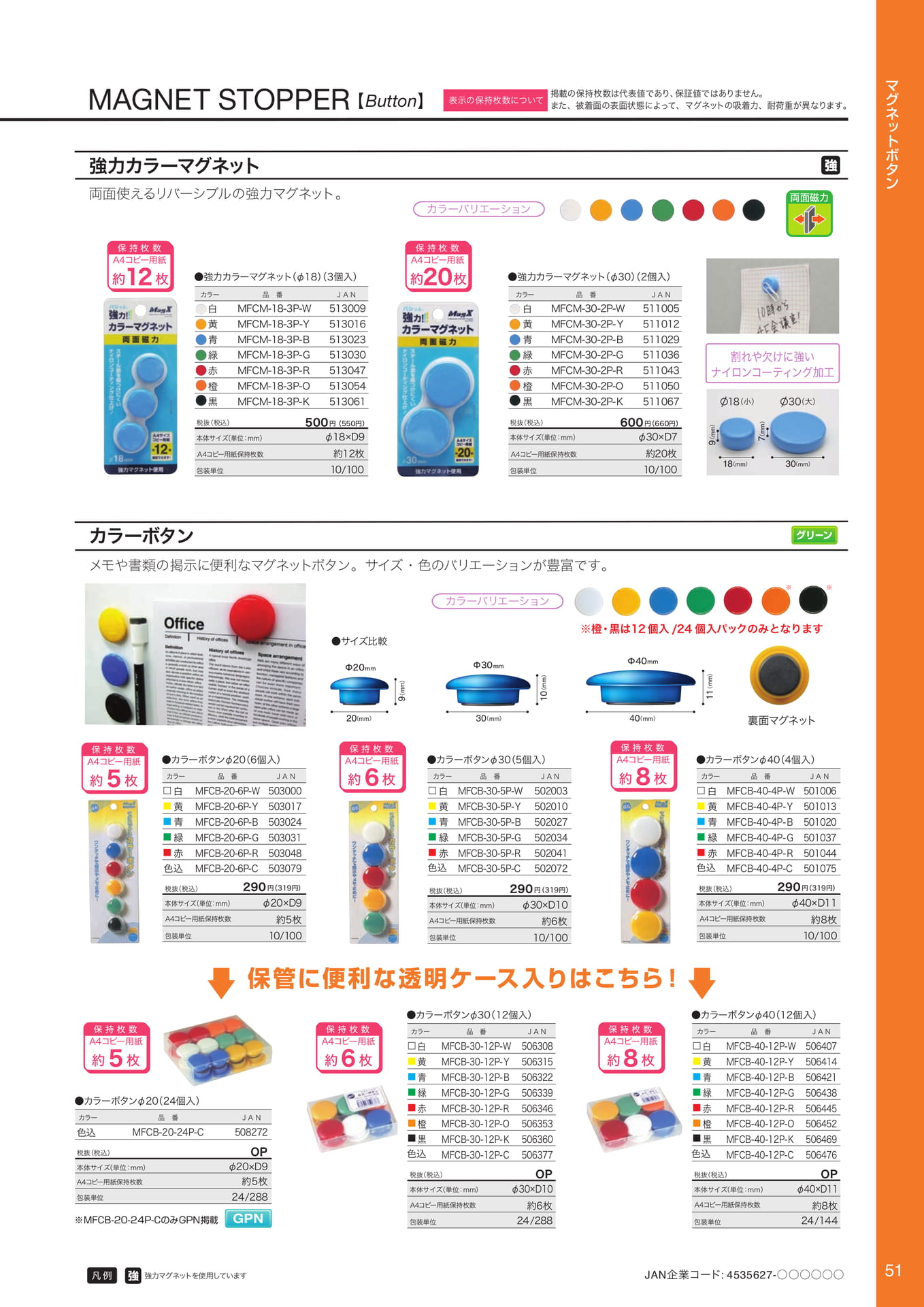 マグネットボタン（53ページ目）
