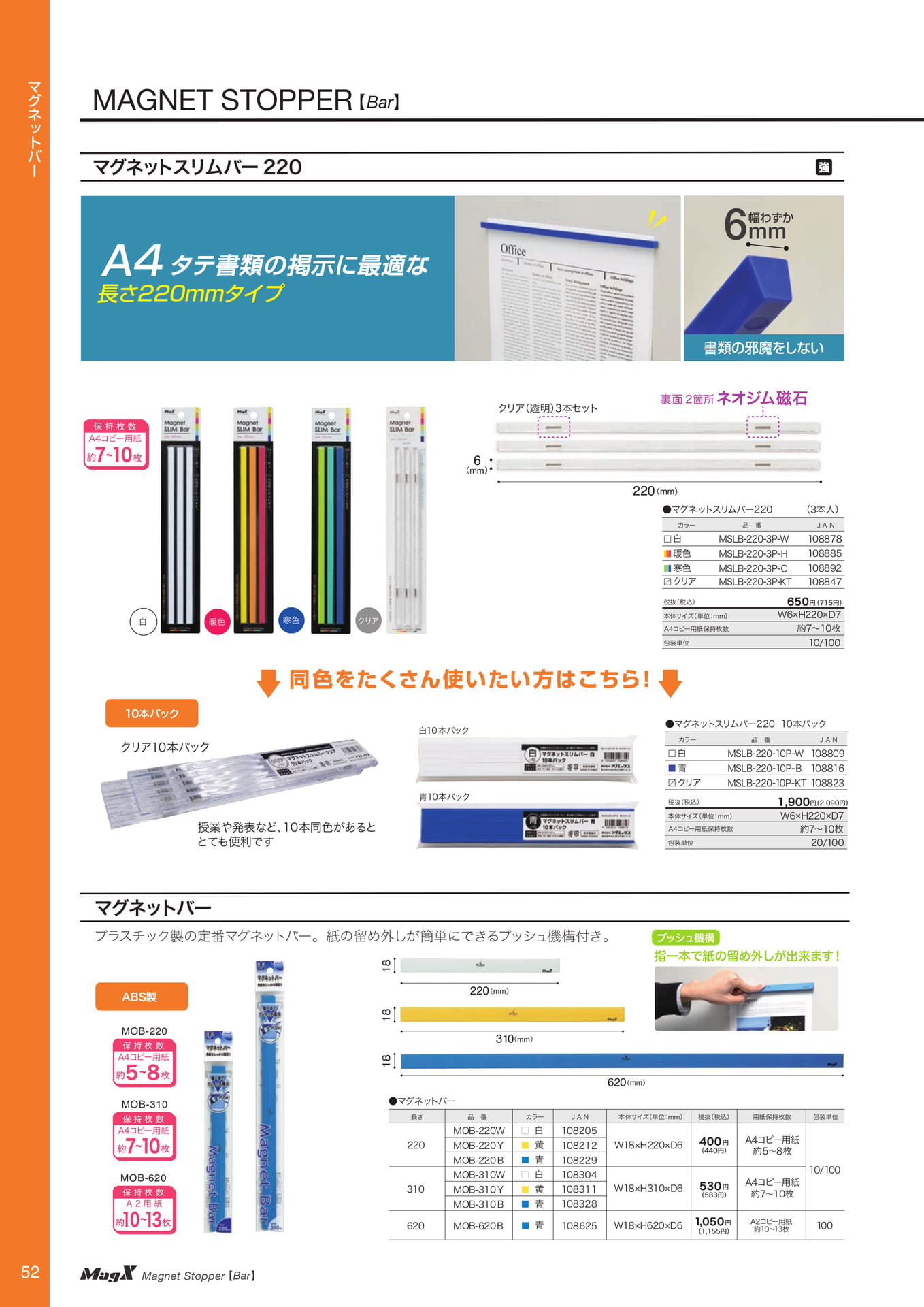 マグネットスリムバー（54ページ目）