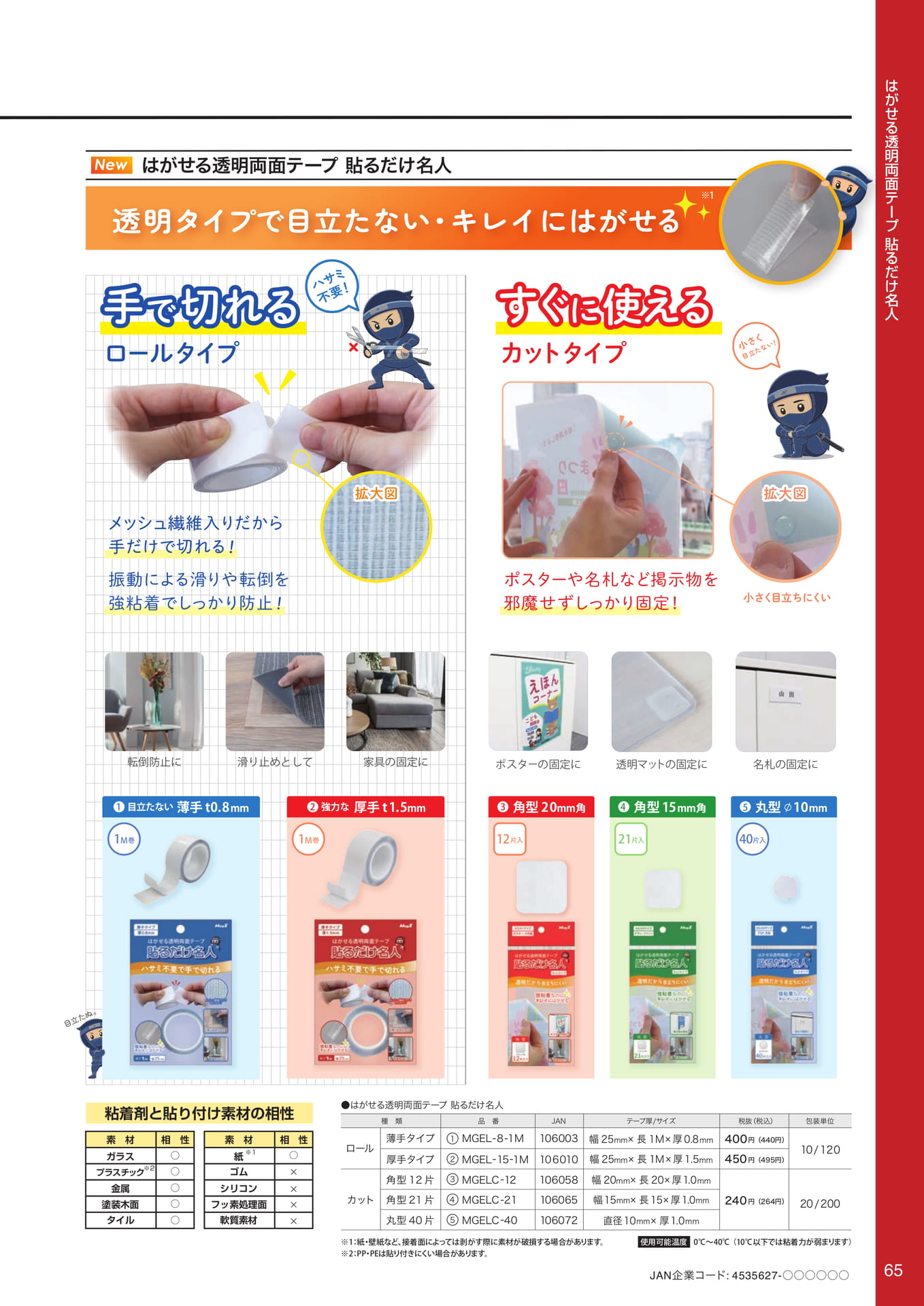 はがせる透明両面テープ（67ページ目）