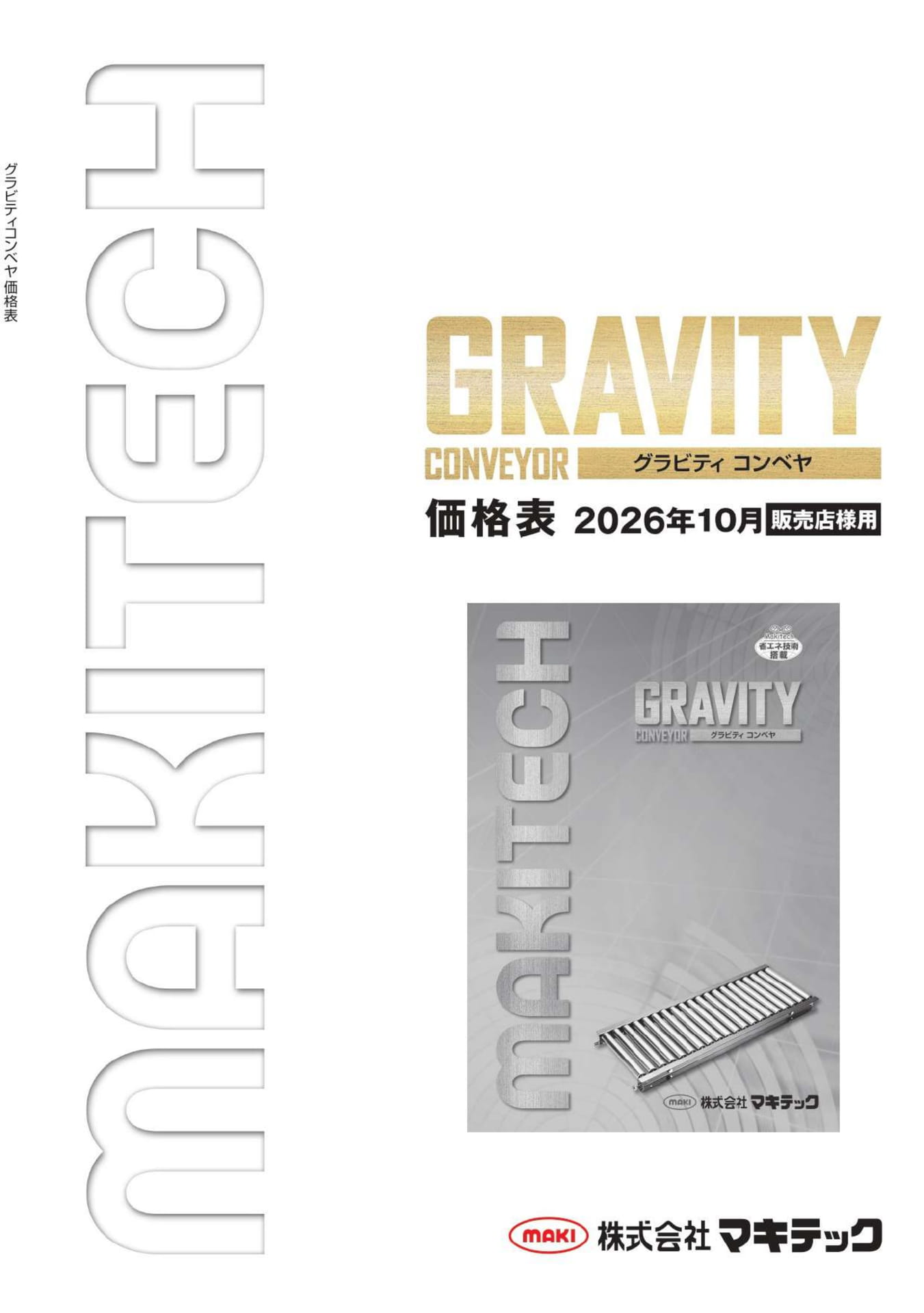 グラビティコンベヤ価格表(1ページ目)