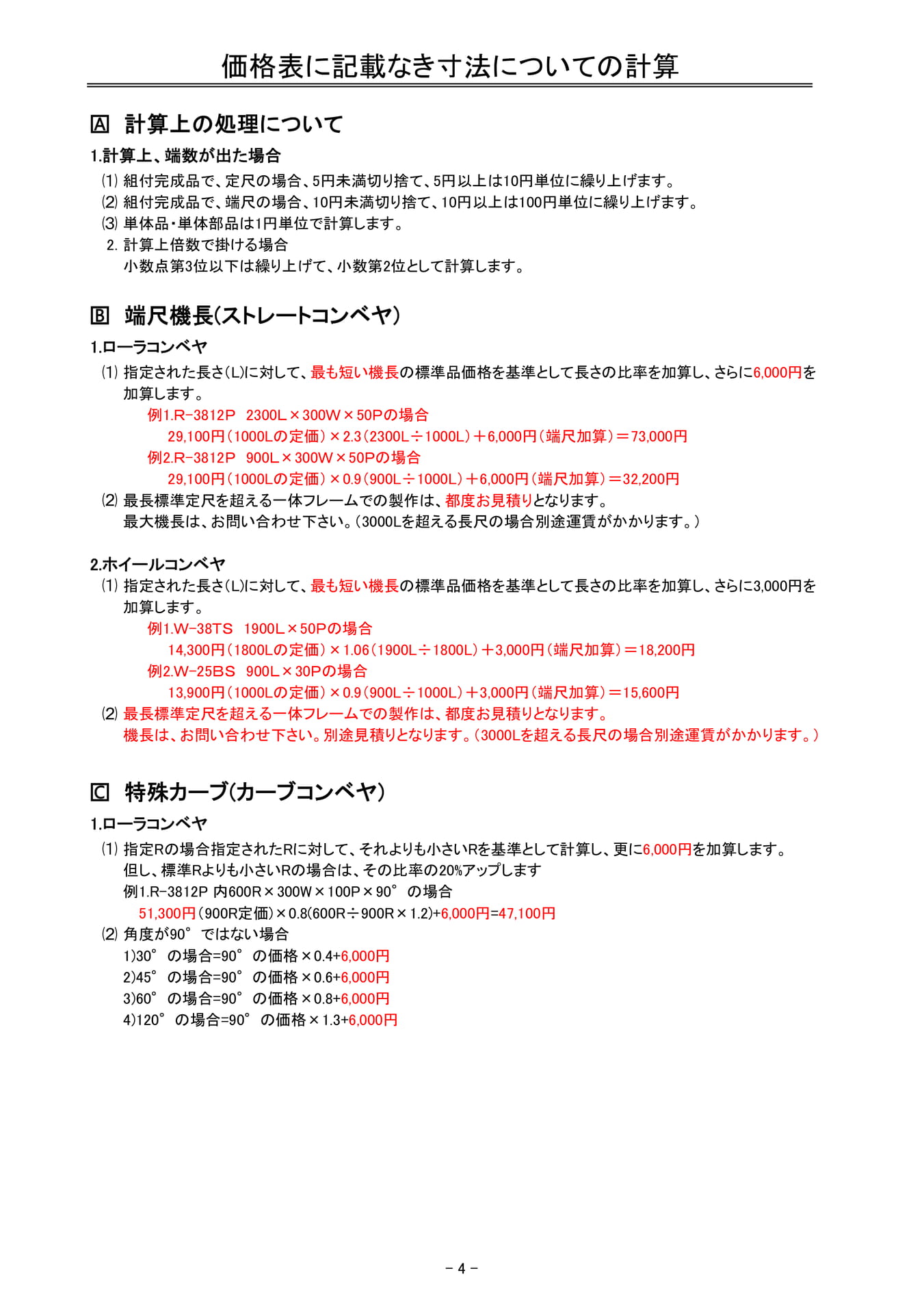 価格表にない寸法についての計算(5ページ目)