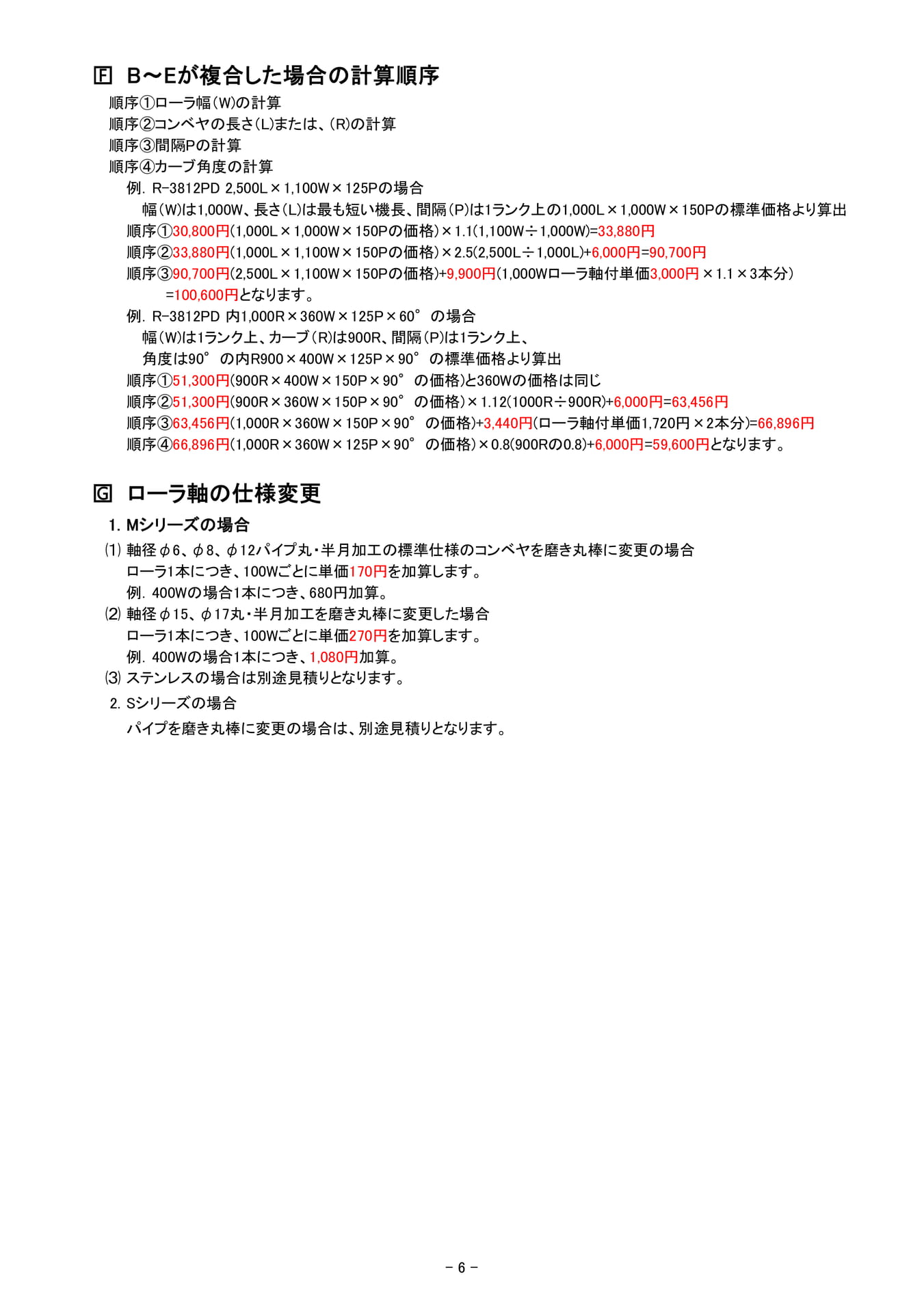 価格表にない寸法についての計算(7ページ目)