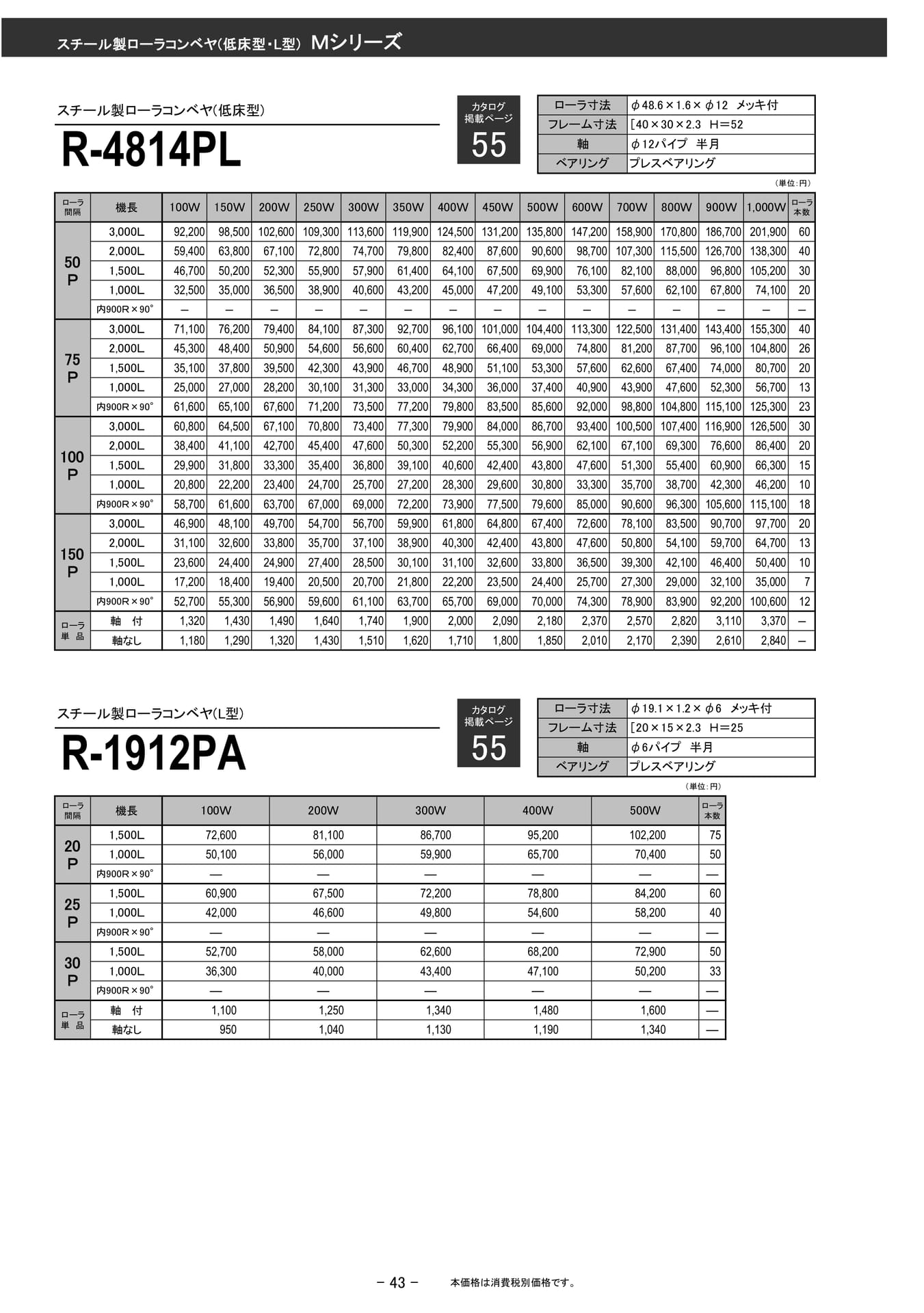 スチール製ローラコンベヤ R-4814PL(44ページ目)