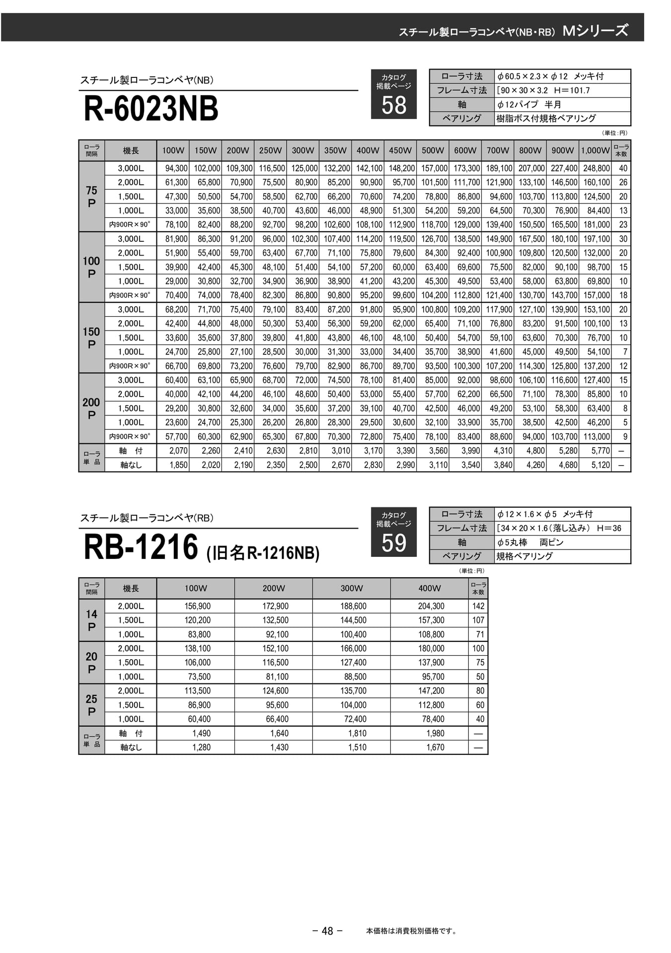 スチール製ローラコンベヤ R-6023NB(49ページ目)