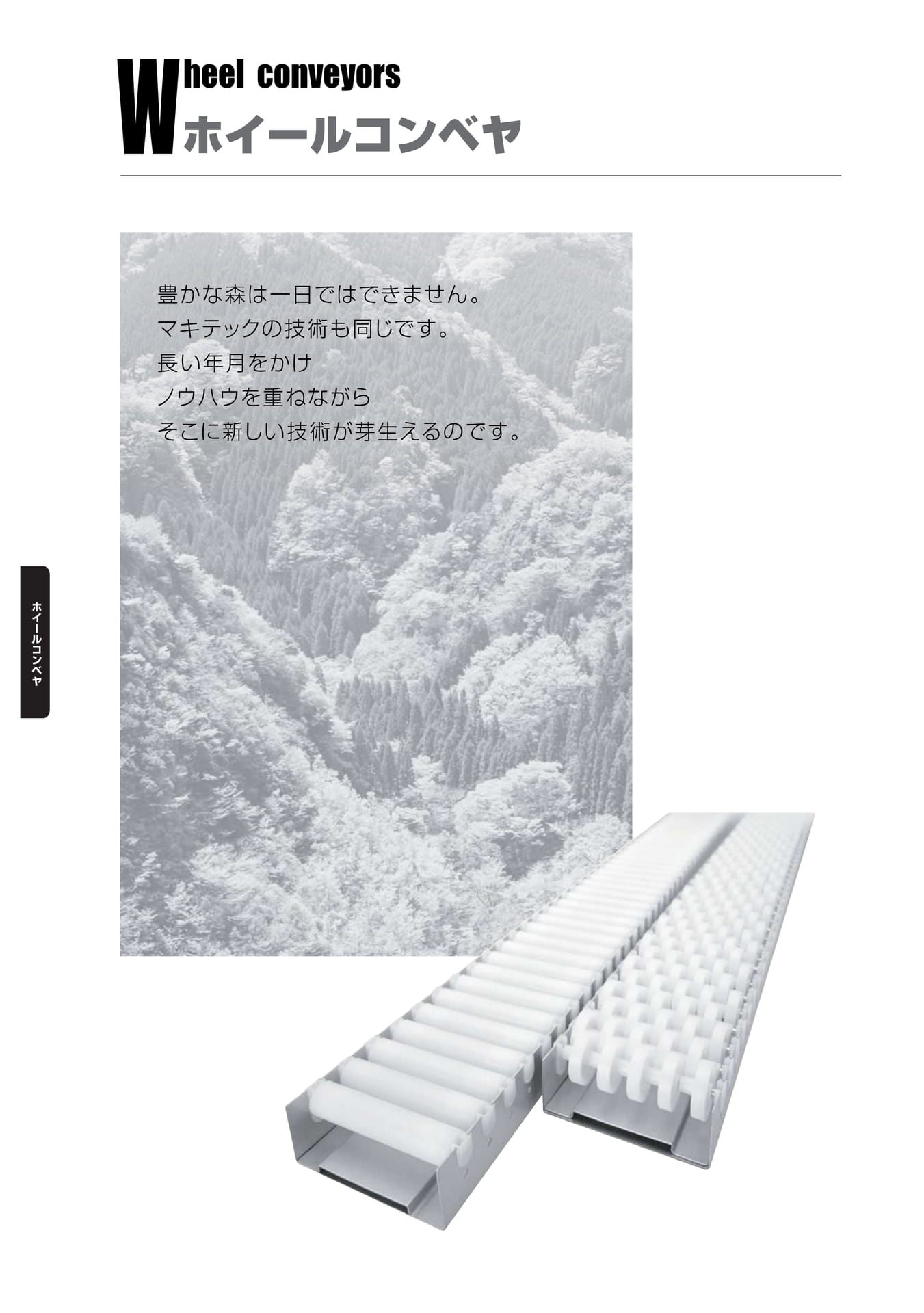 ホイールコンベヤ(104ページ目)