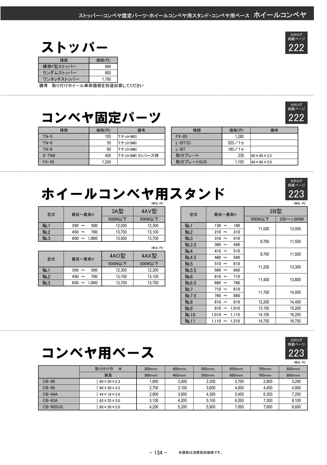 ストッパー・コンベヤ固定パーツ・スタンド・ベース(135ページ目)