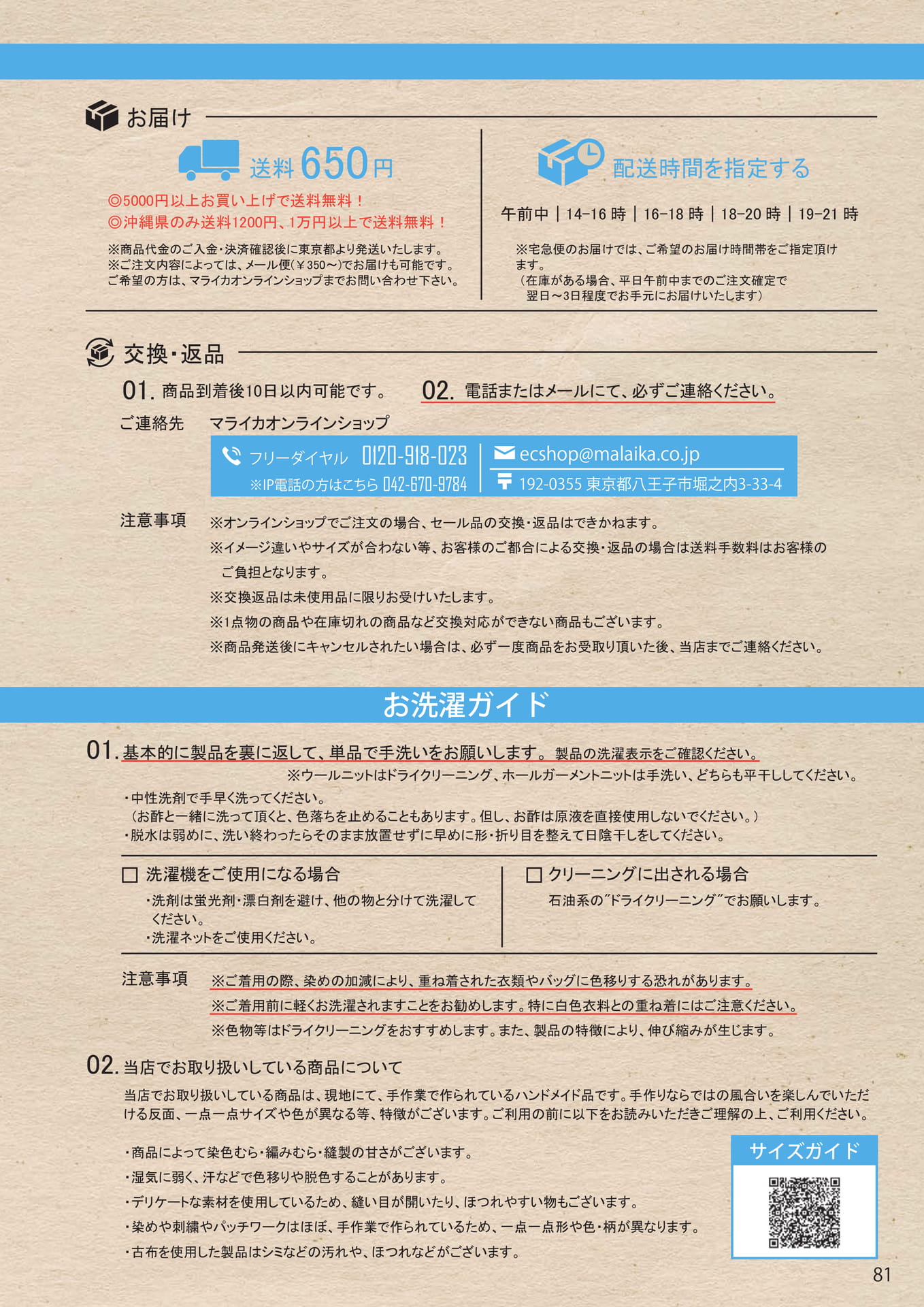 お届け送料・お洗濯ガイド(81ページ目)
